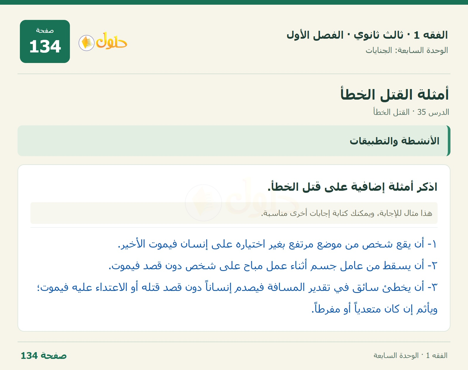 حل الفقه 1 ثالث ثانوي — الدرس 35 · القتل الخطأ — صفحة 134