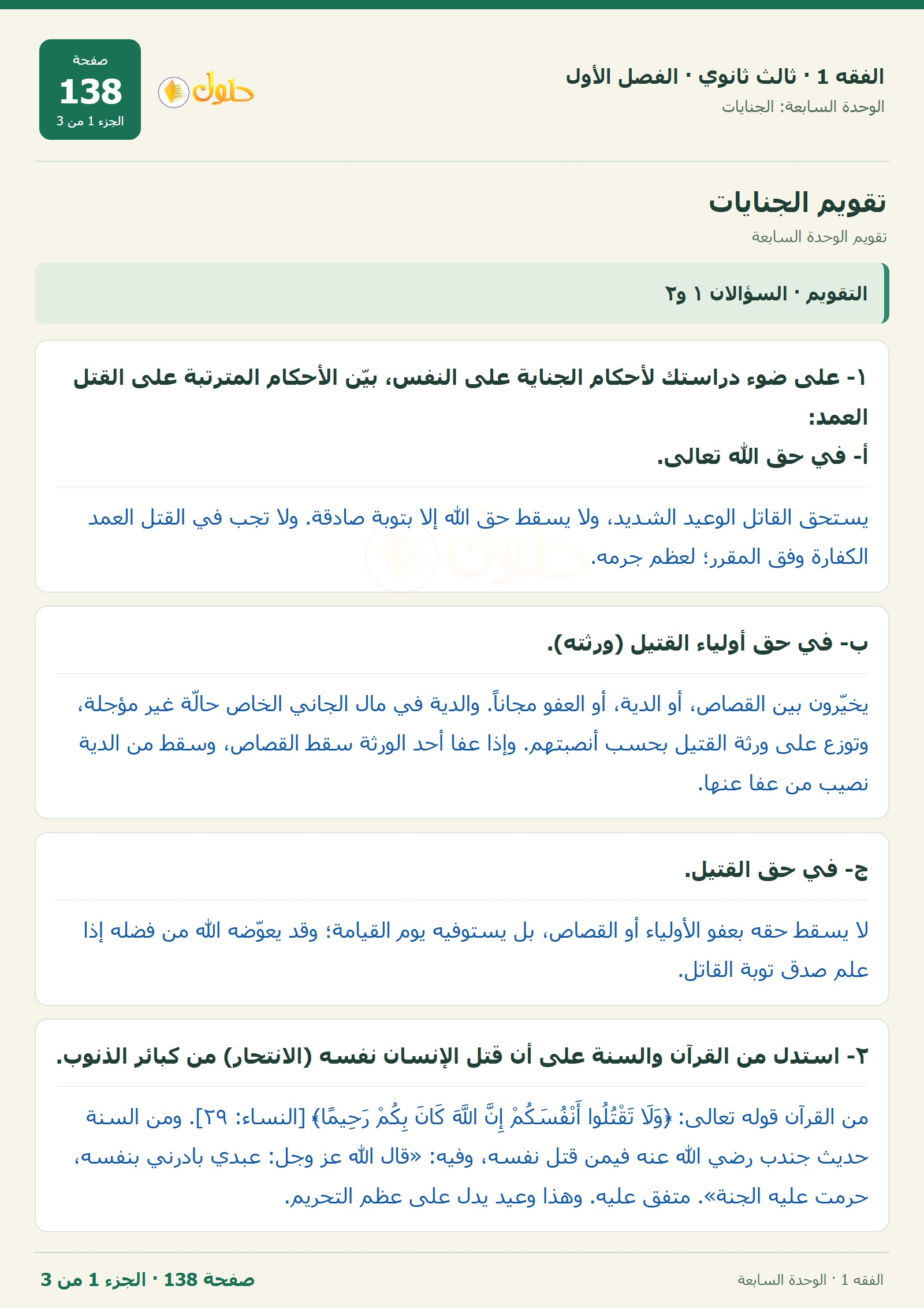حل الفقه 1 ثالث ثانوي — تقويم الوحدة السابعة — صفحة 138 — الجزء 1
