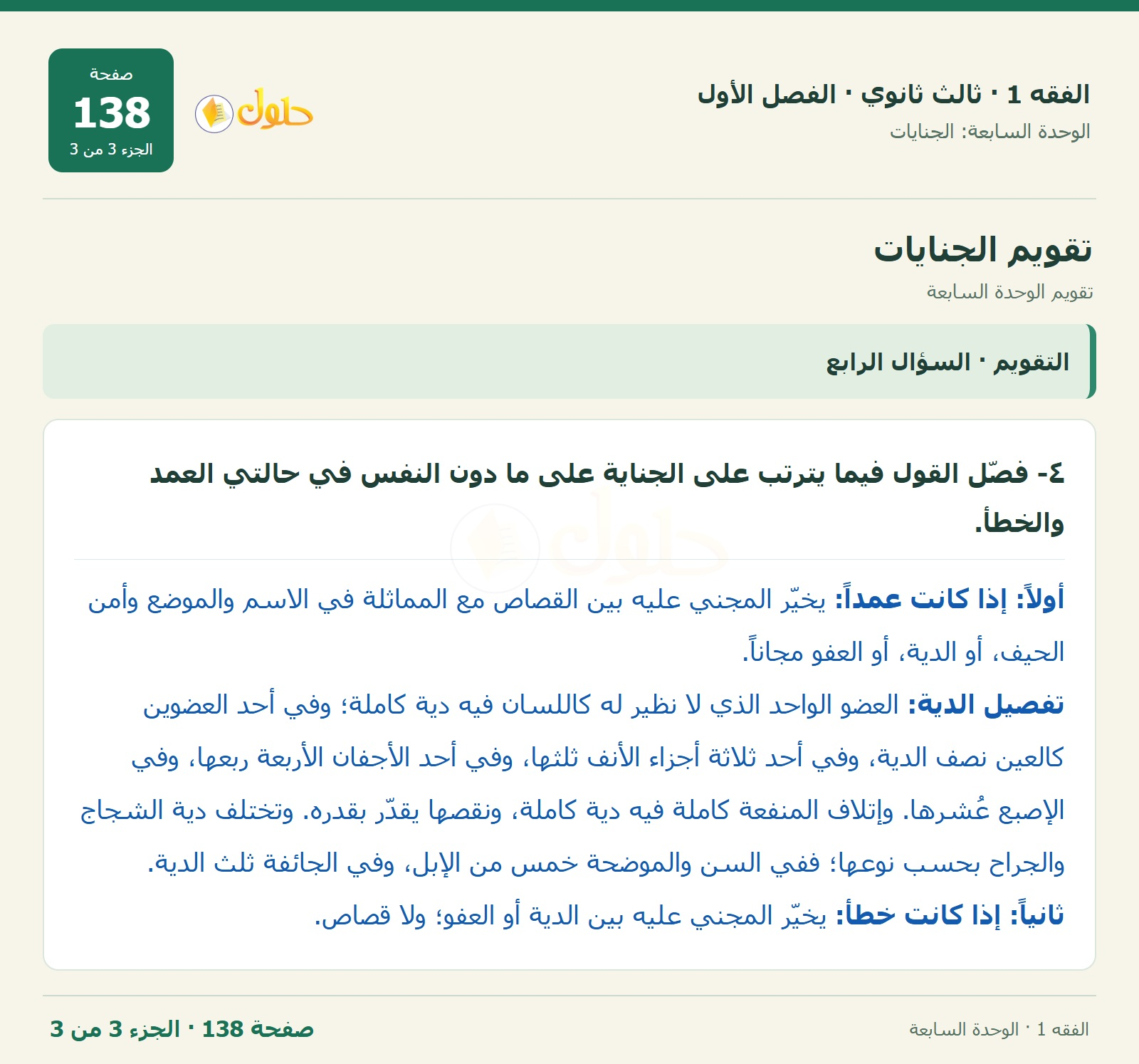 حل الفقه 1 ثالث ثانوي — تقويم الوحدة السابعة — صفحة 138 — الجزء 3