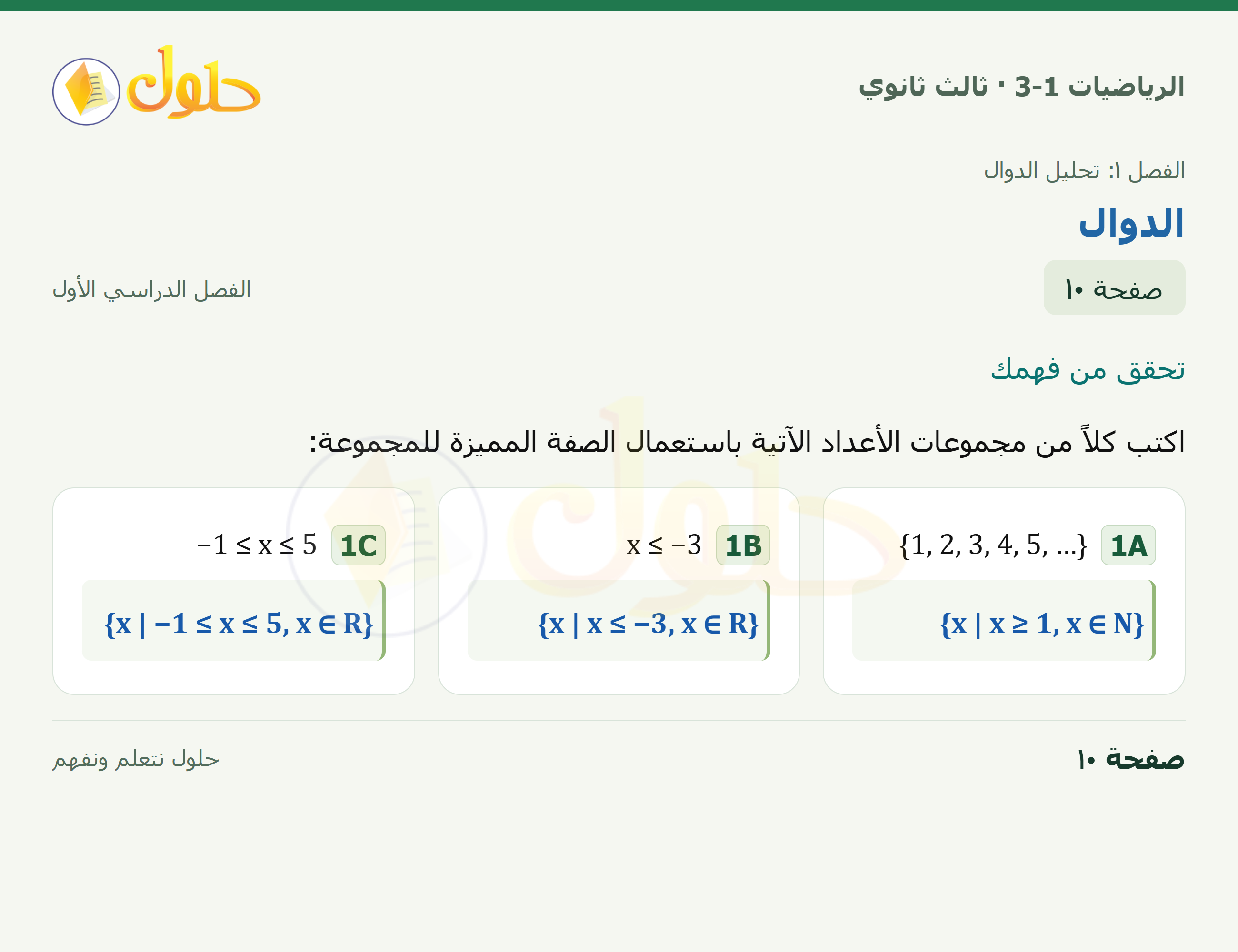 حل الرياضيات 3-1 ثالث ثانوي — 1-1 الدوال — صفحة ١٠
