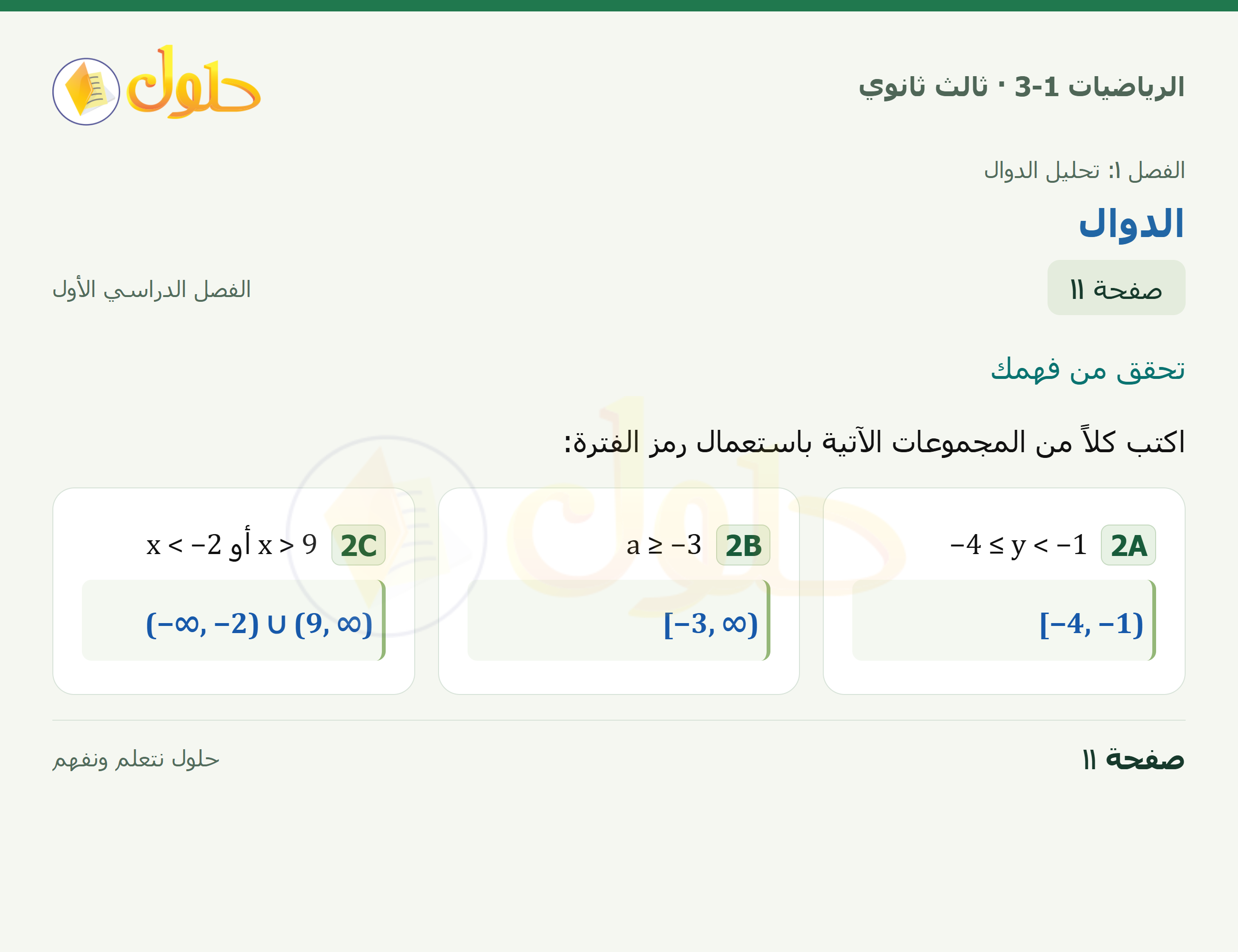 حل الرياضيات 3-1 ثالث ثانوي — 1-1 الدوال — صفحة ١١