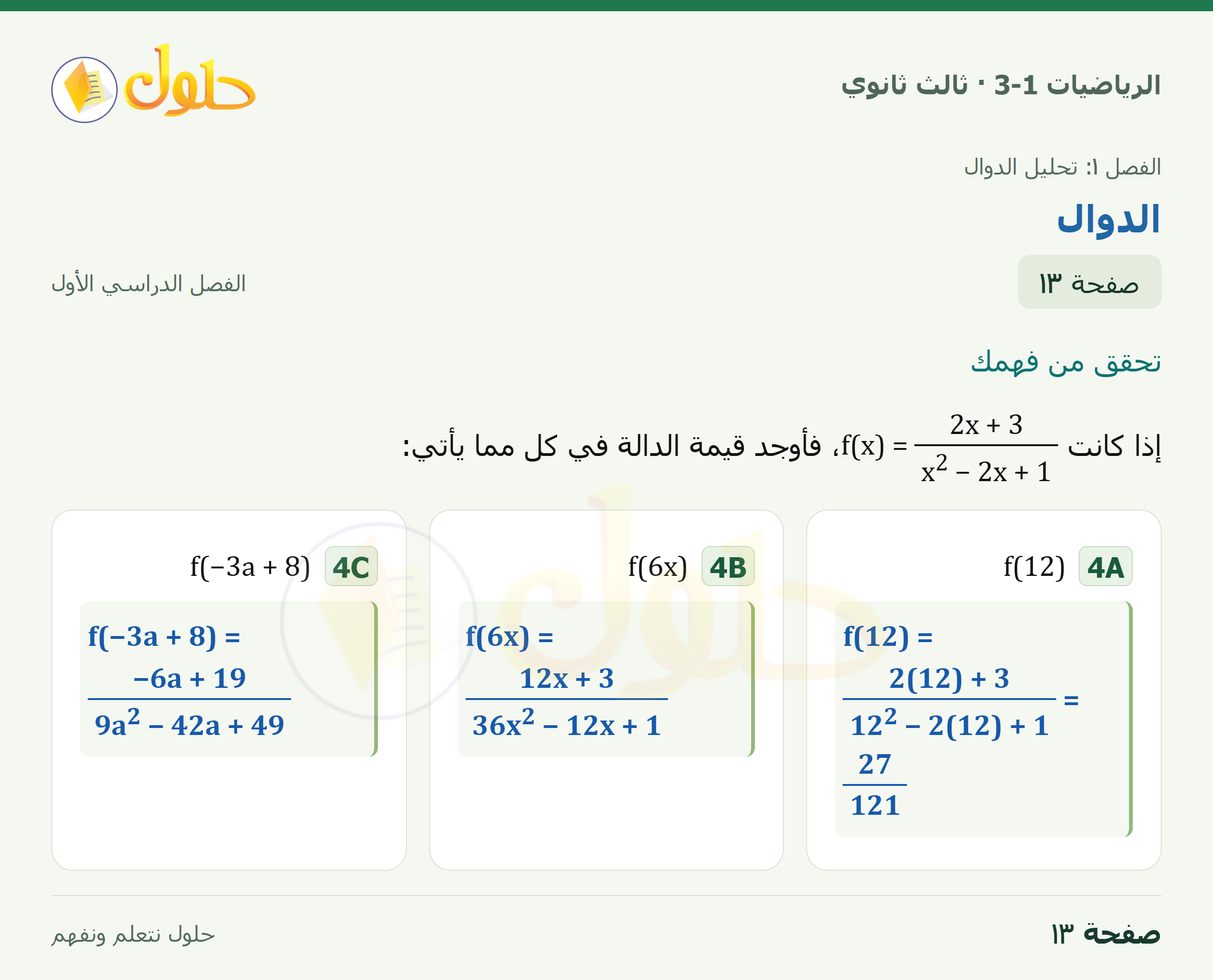 حل الرياضيات 3-1 ثالث ثانوي — 1-1 الدوال — صفحة ١٣