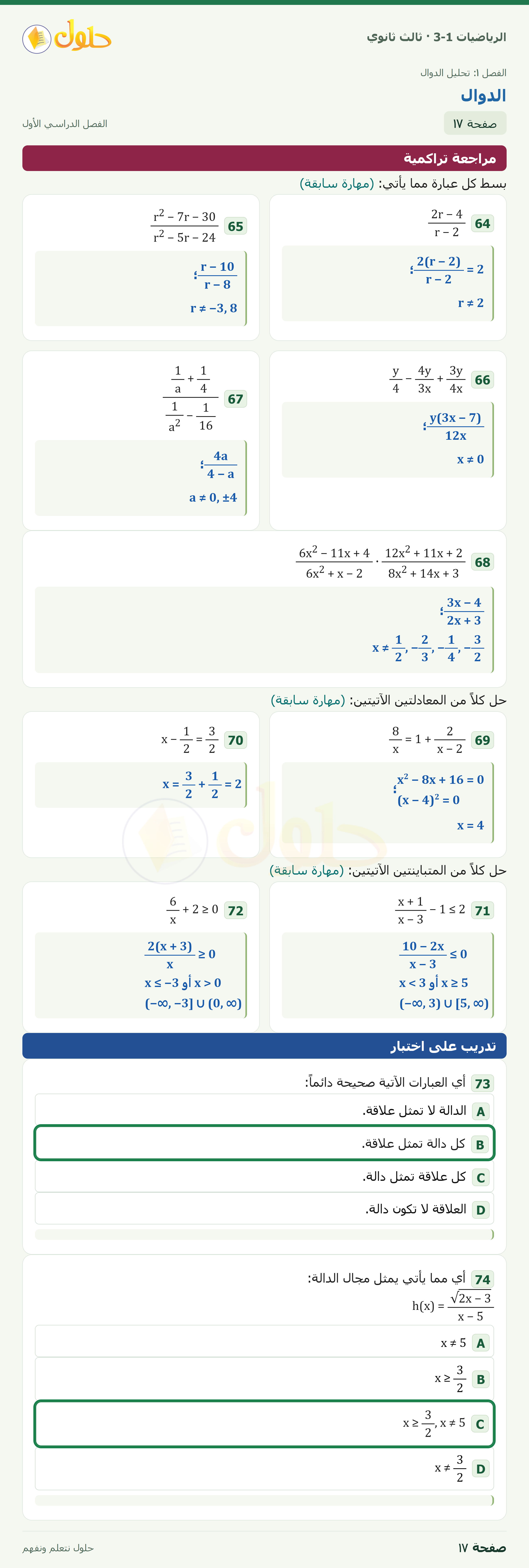 حل الرياضيات 3-1 ثالث ثانوي — 1-1 الدوال — صفحة ١٧ — الجزء ٢