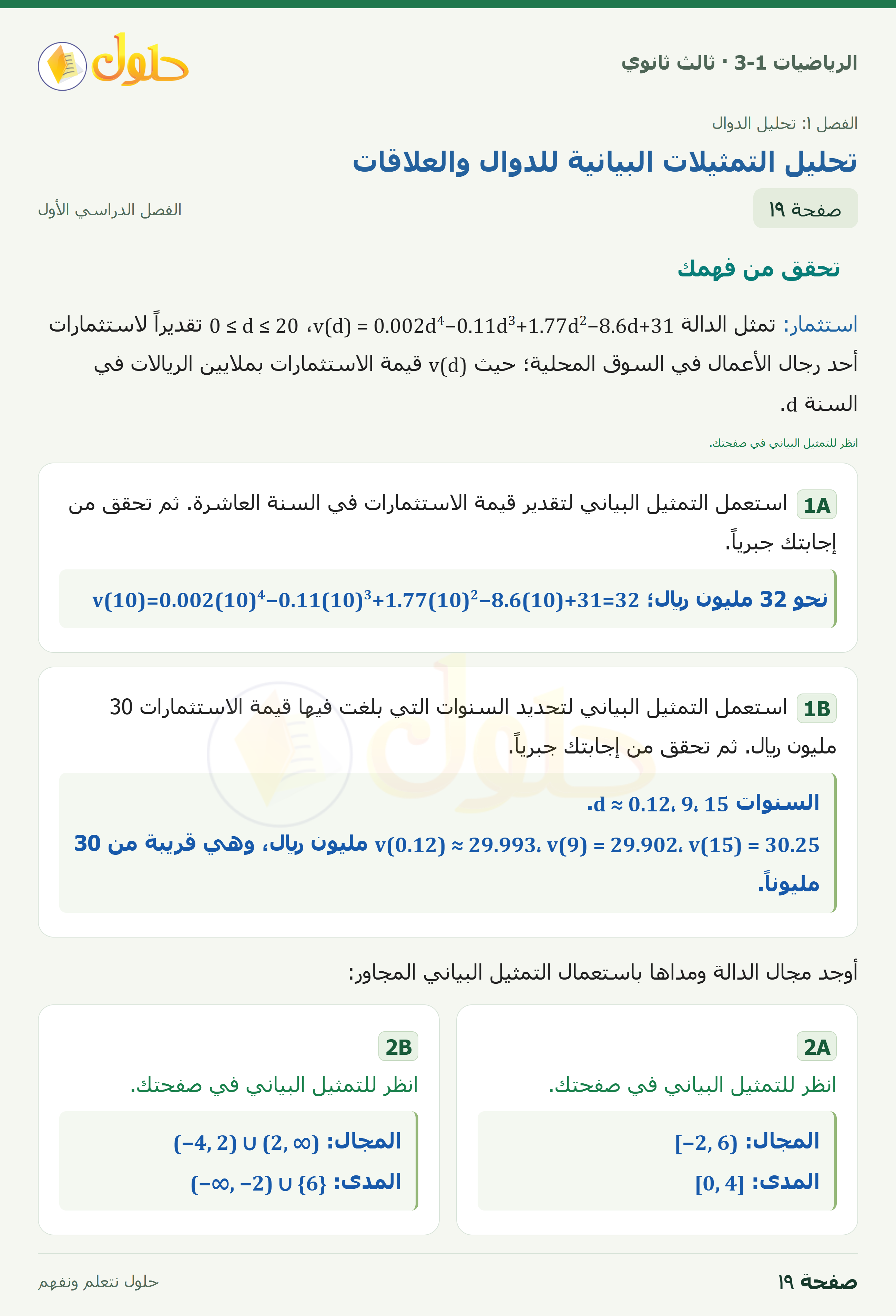 حل الرياضيات 3-1 ثالث ثانوي — 1-2 تحليل التمثيلات البيانية للدوال والعلاقات — صفحة ١٩