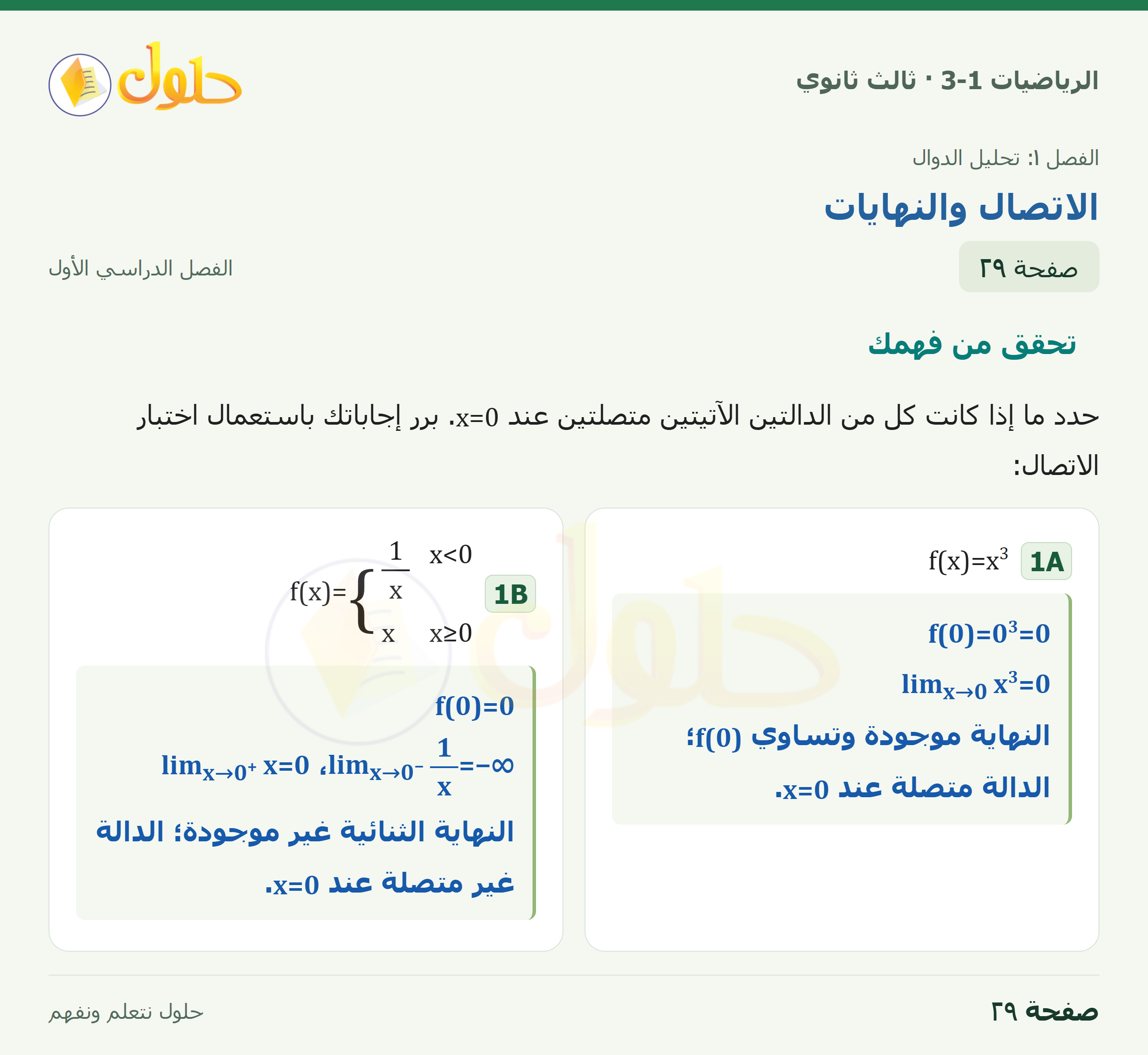 حل الرياضيات 3-1 ثالث ثانوي — 1-3 الاتصال والنهايات — صفحة ٢٩