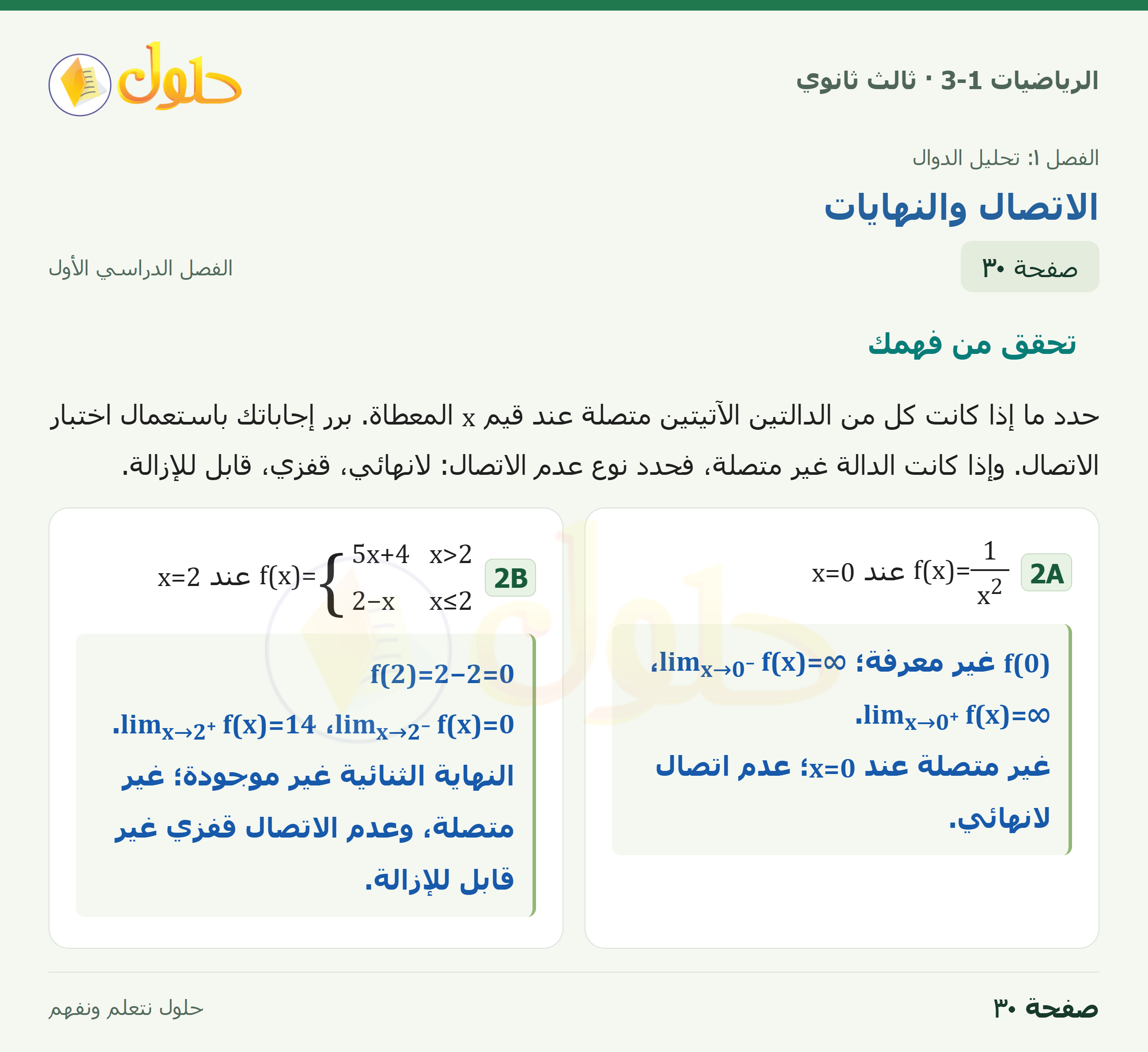 حل الرياضيات 3-1 ثالث ثانوي — 1-3 الاتصال والنهايات — صفحة ٣٠
