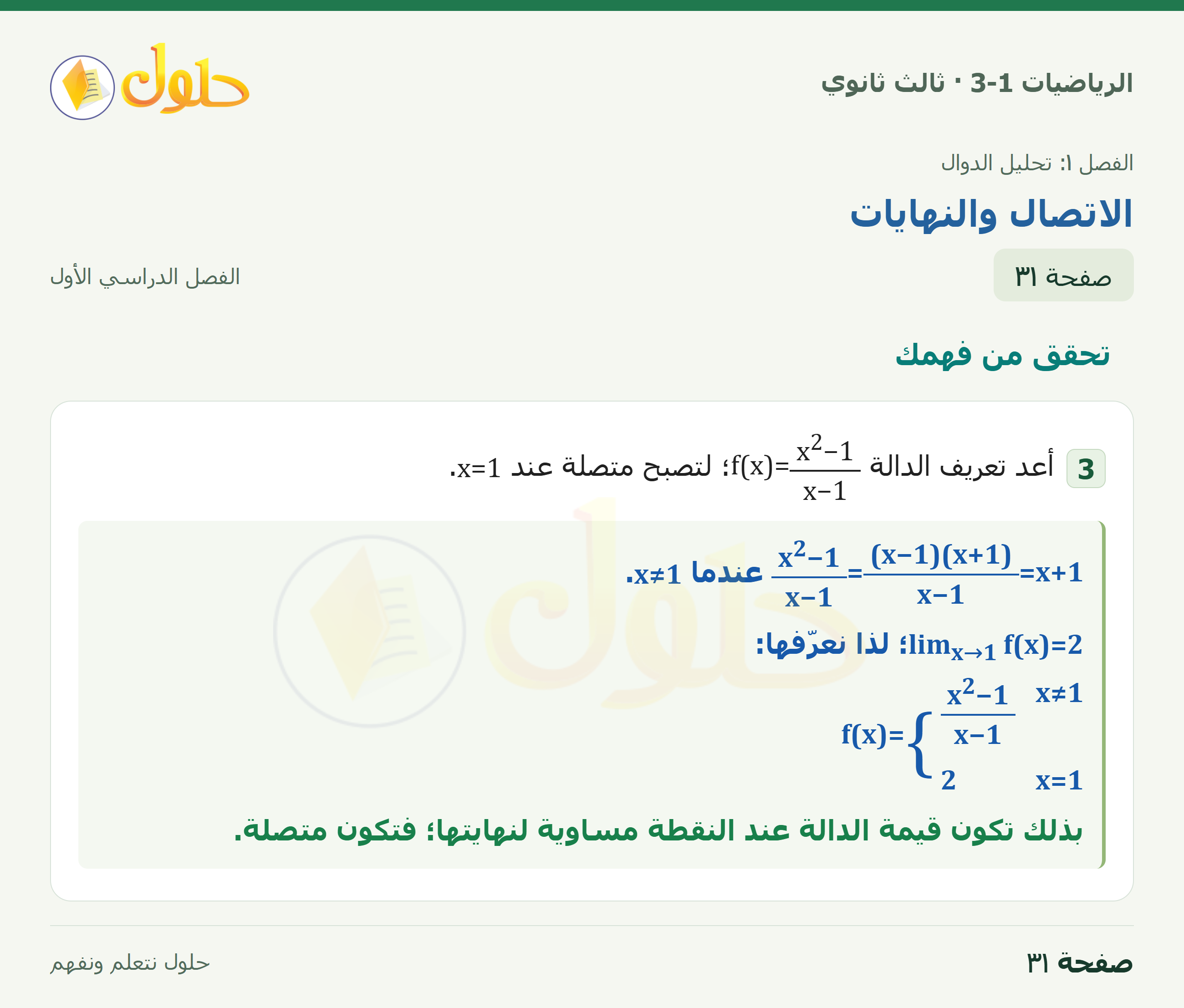 حل الرياضيات 3-1 ثالث ثانوي — 1-3 الاتصال والنهايات — صفحة ٣١