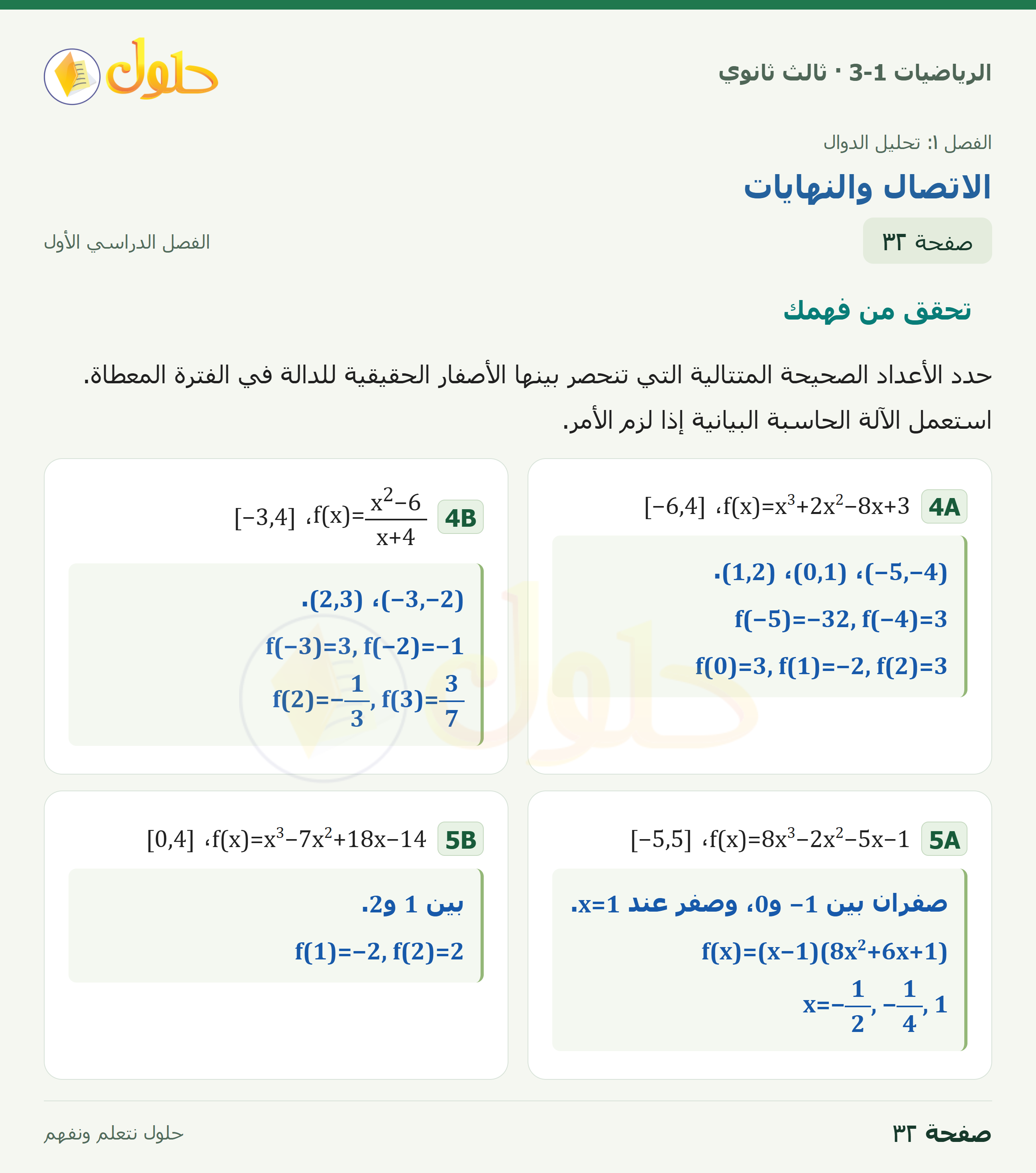 حل الرياضيات 3-1 ثالث ثانوي — 1-3 الاتصال والنهايات — صفحة ٣٢