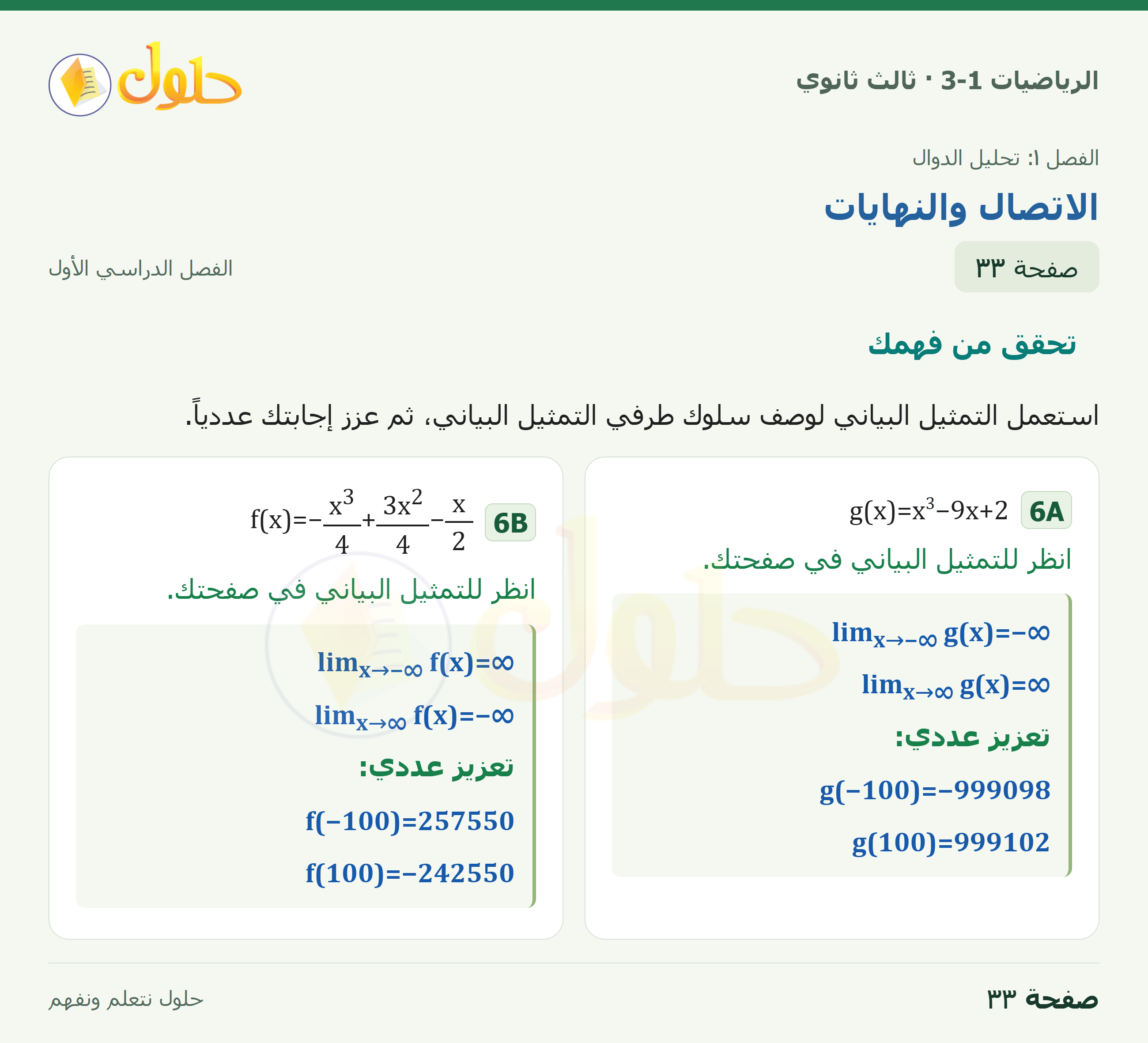 حل الرياضيات 3-1 ثالث ثانوي — 1-3 الاتصال والنهايات — صفحة ٣٣