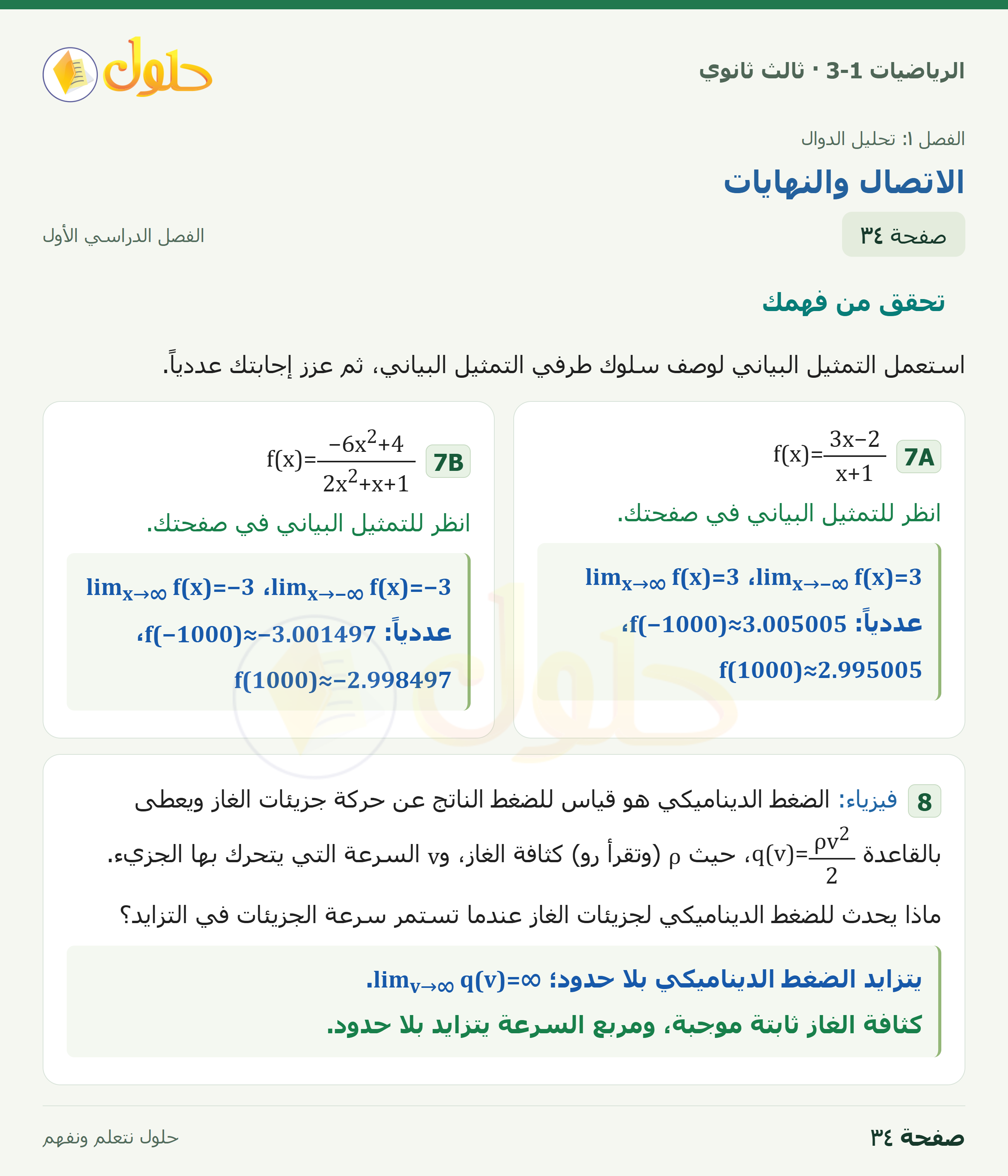 حل الرياضيات 3-1 ثالث ثانوي — 1-3 الاتصال والنهايات — صفحة ٣٤
