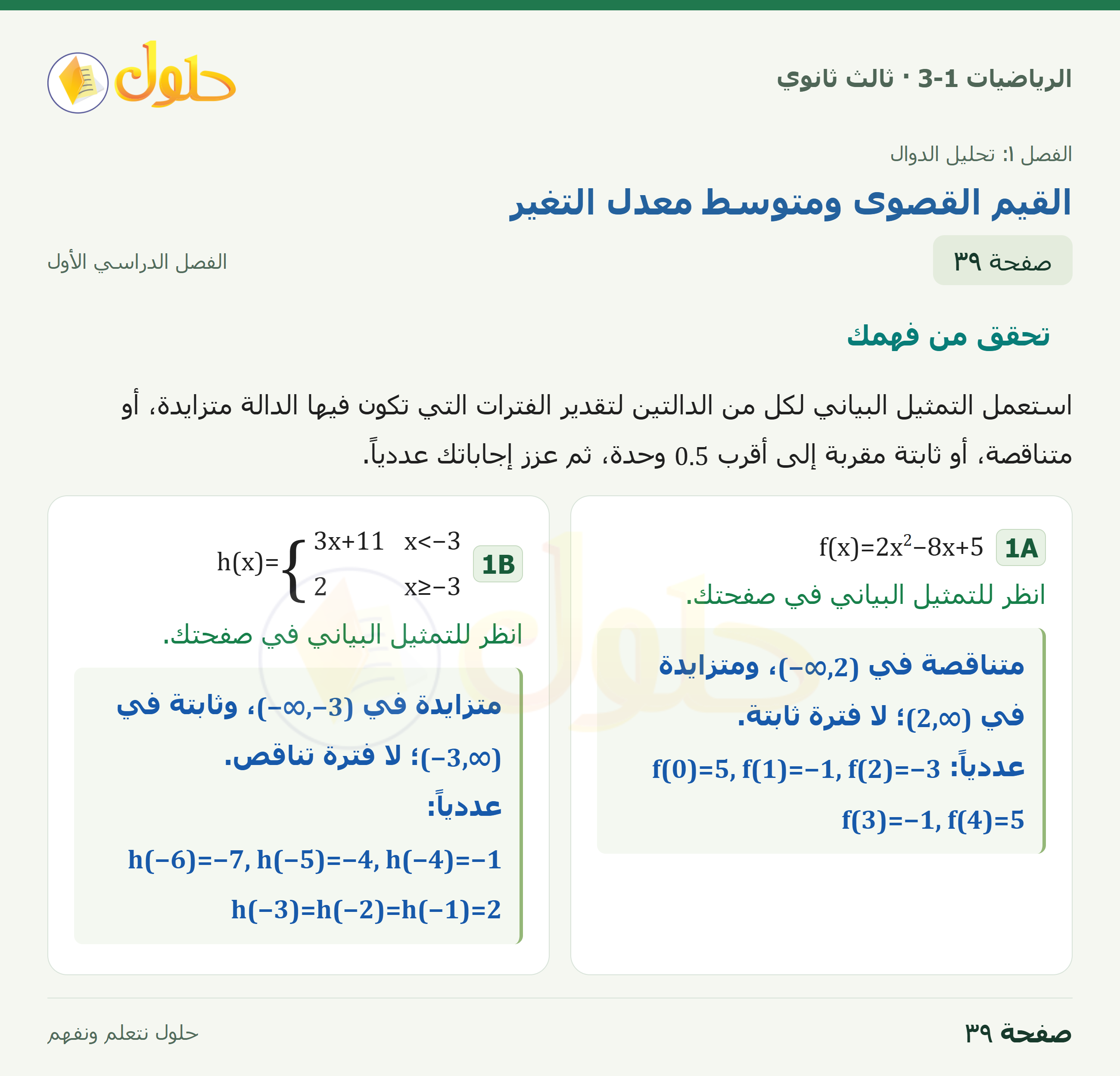 حل الرياضيات 3-1 ثالث ثانوي — 1-4 القيم القصوى ومتوسط معدل التغير — صفحة ٣٩