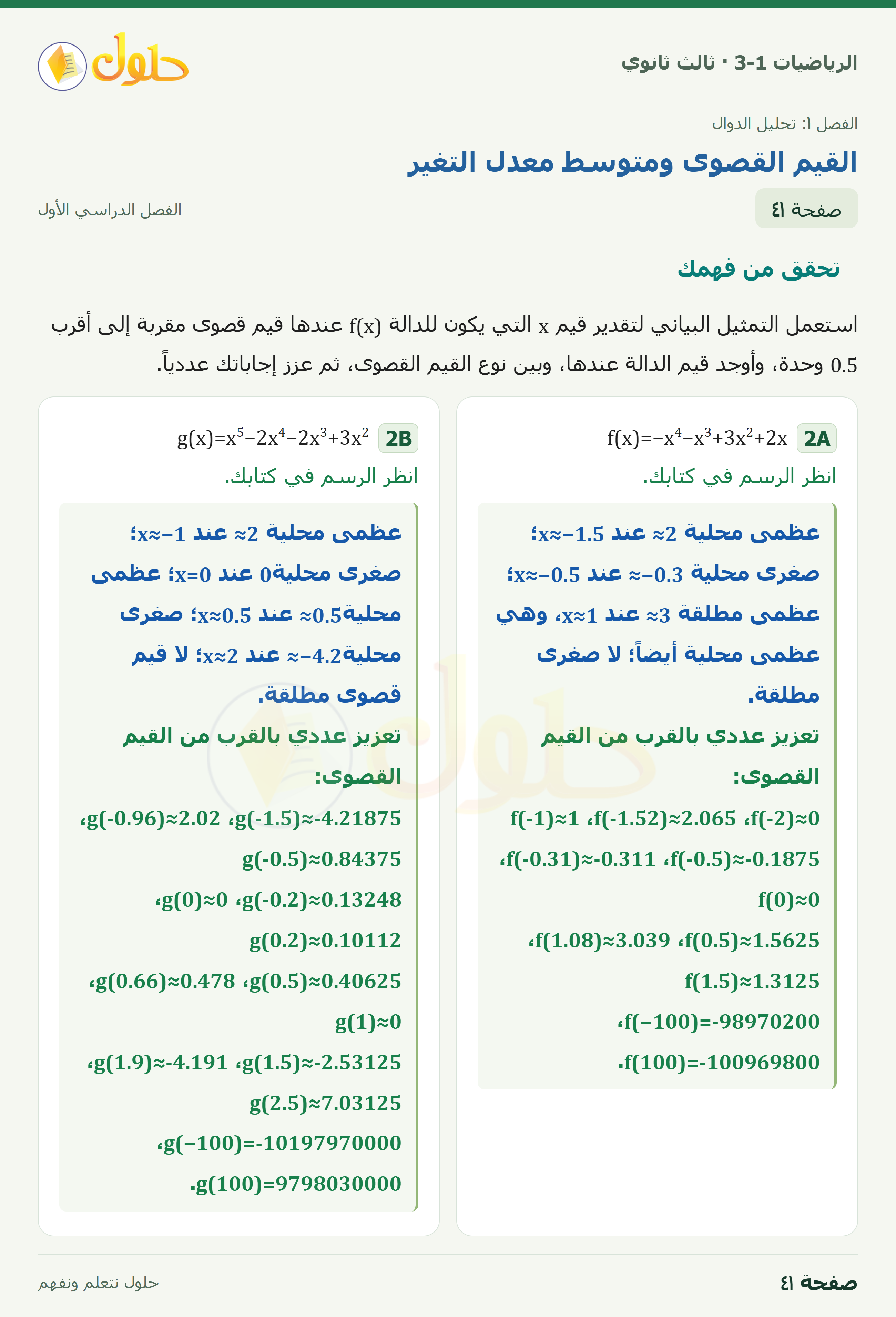 حل الرياضيات 3-1 ثالث ثانوي — 1-4 القيم القصوى ومتوسط معدل التغير — صفحة ٤١ — الجزء ١