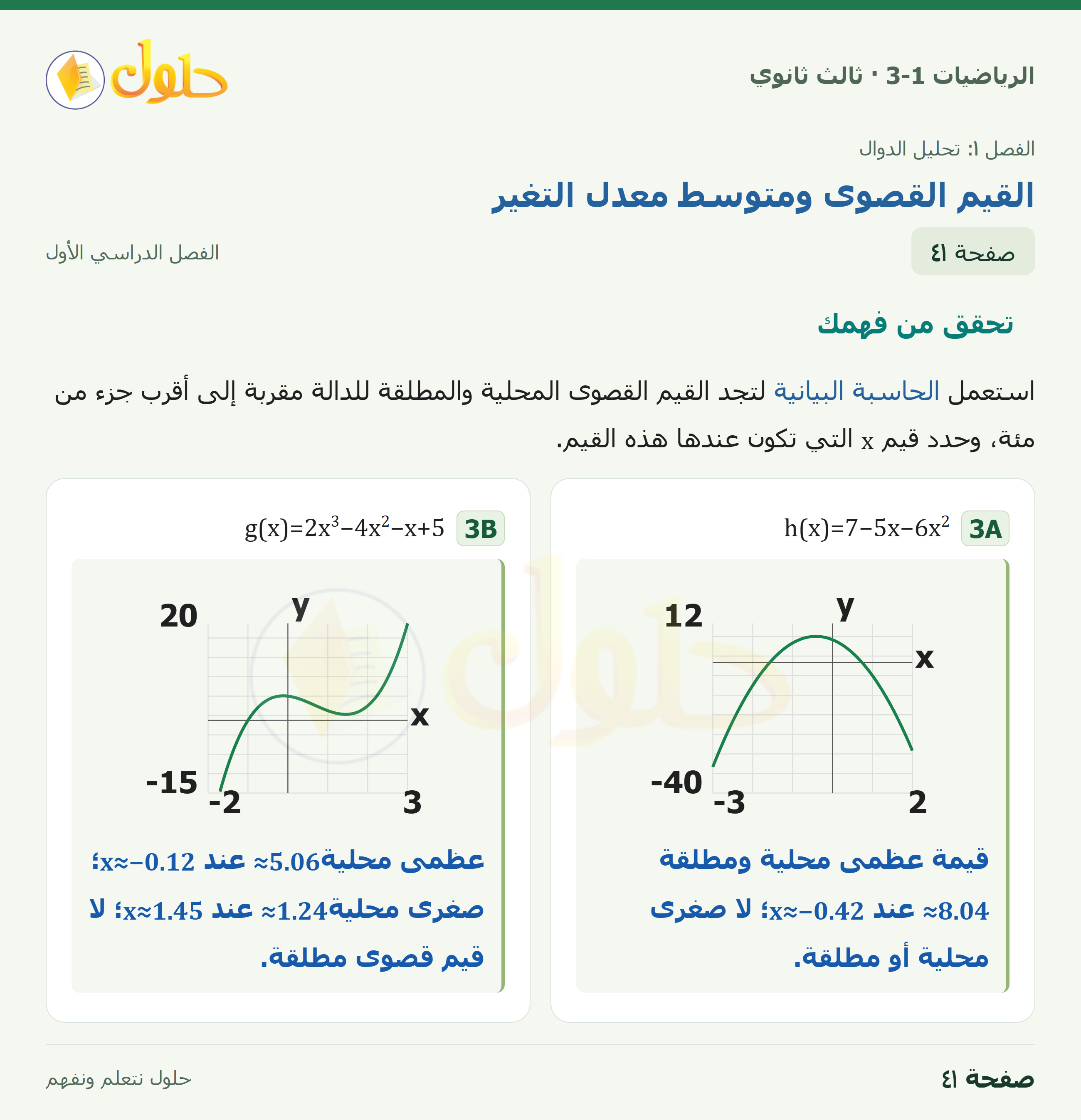 حل الرياضيات 3-1 ثالث ثانوي — 1-4 القيم القصوى ومتوسط معدل التغير — صفحة ٤١ — الجزء ٢