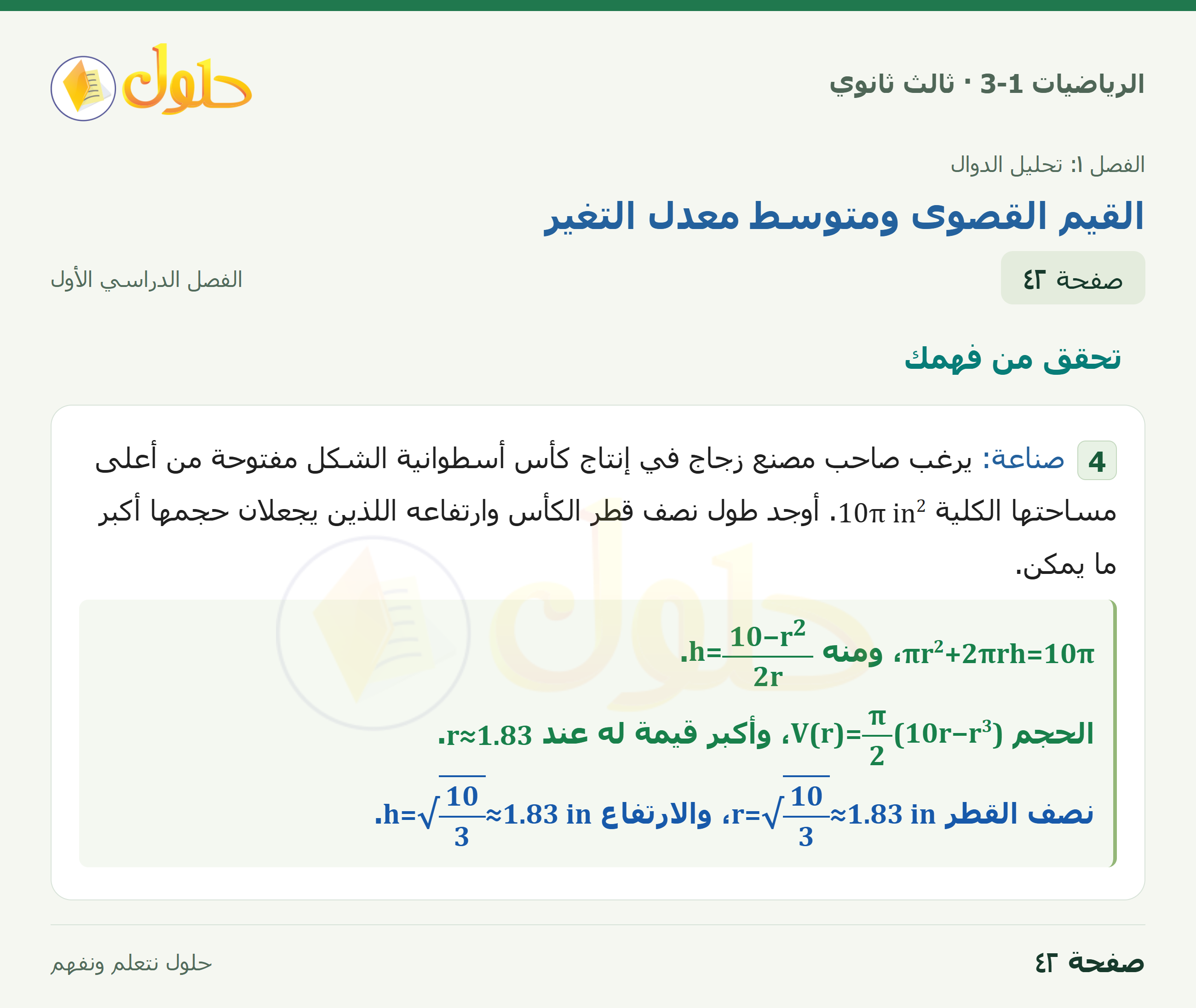 حل الرياضيات 3-1 ثالث ثانوي — 1-4 القيم القصوى ومتوسط معدل التغير — صفحة ٤٢