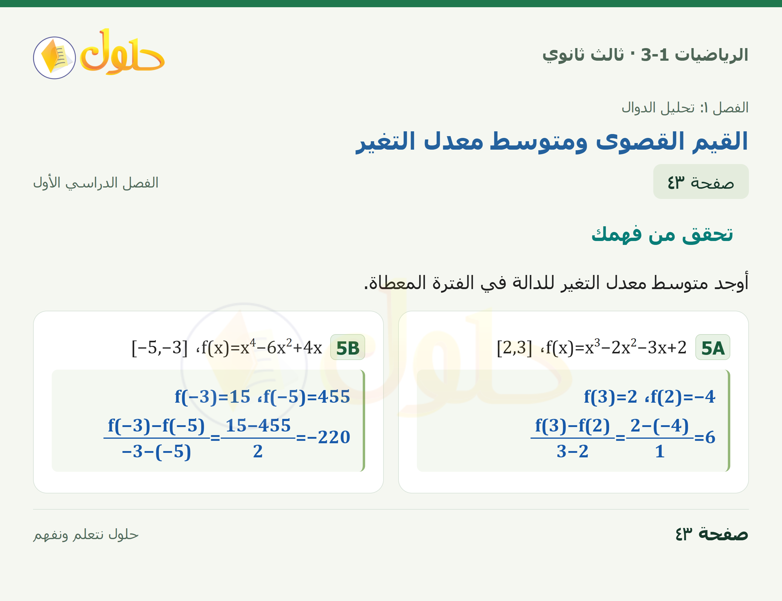 حل الرياضيات 3-1 ثالث ثانوي — 1-4 القيم القصوى ومتوسط معدل التغير — صفحة ٤٣ — الجزء ١