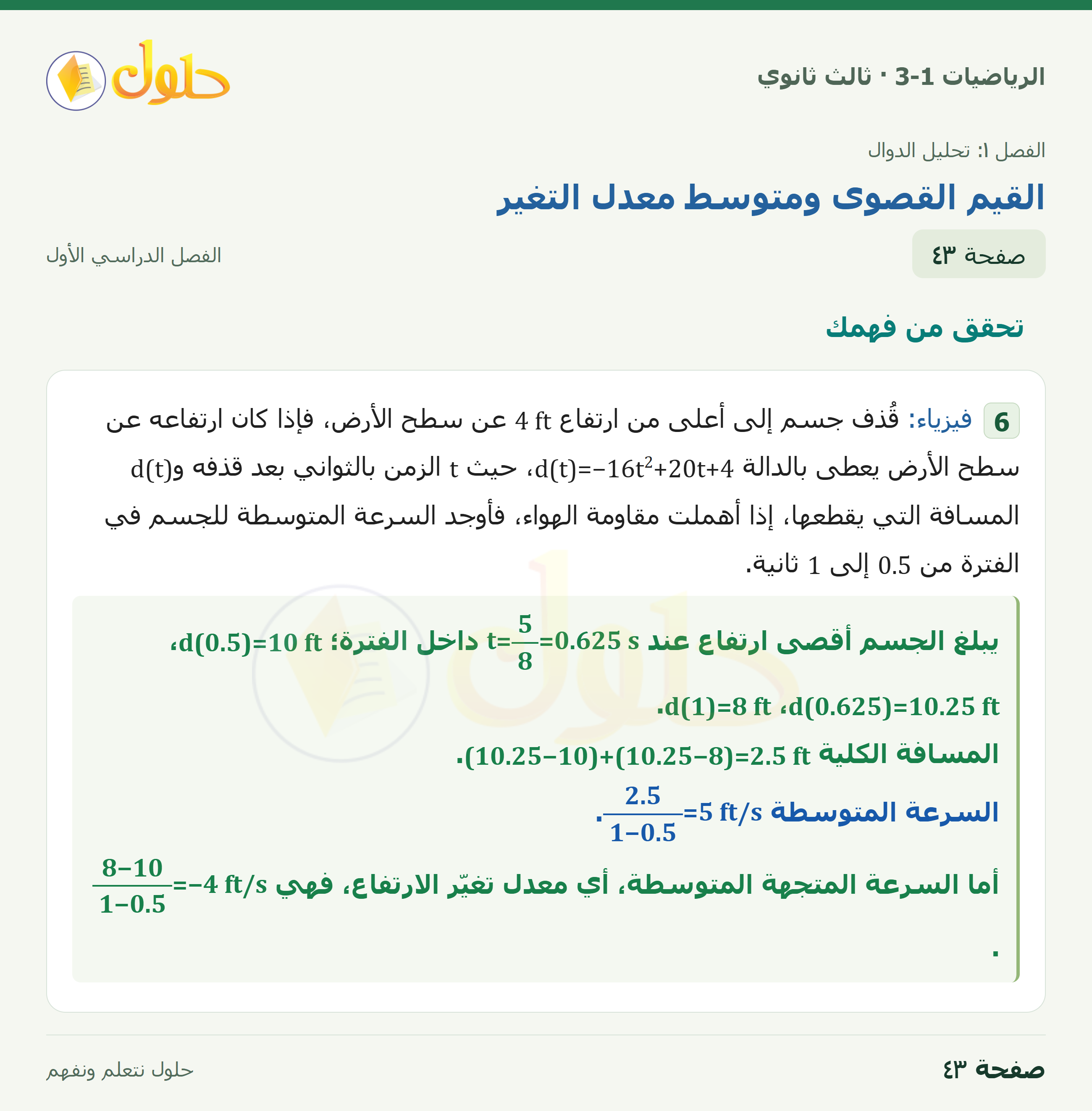 حل الرياضيات 3-1 ثالث ثانوي — 1-4 القيم القصوى ومتوسط معدل التغير — صفحة ٤٣ — الجزء ٢