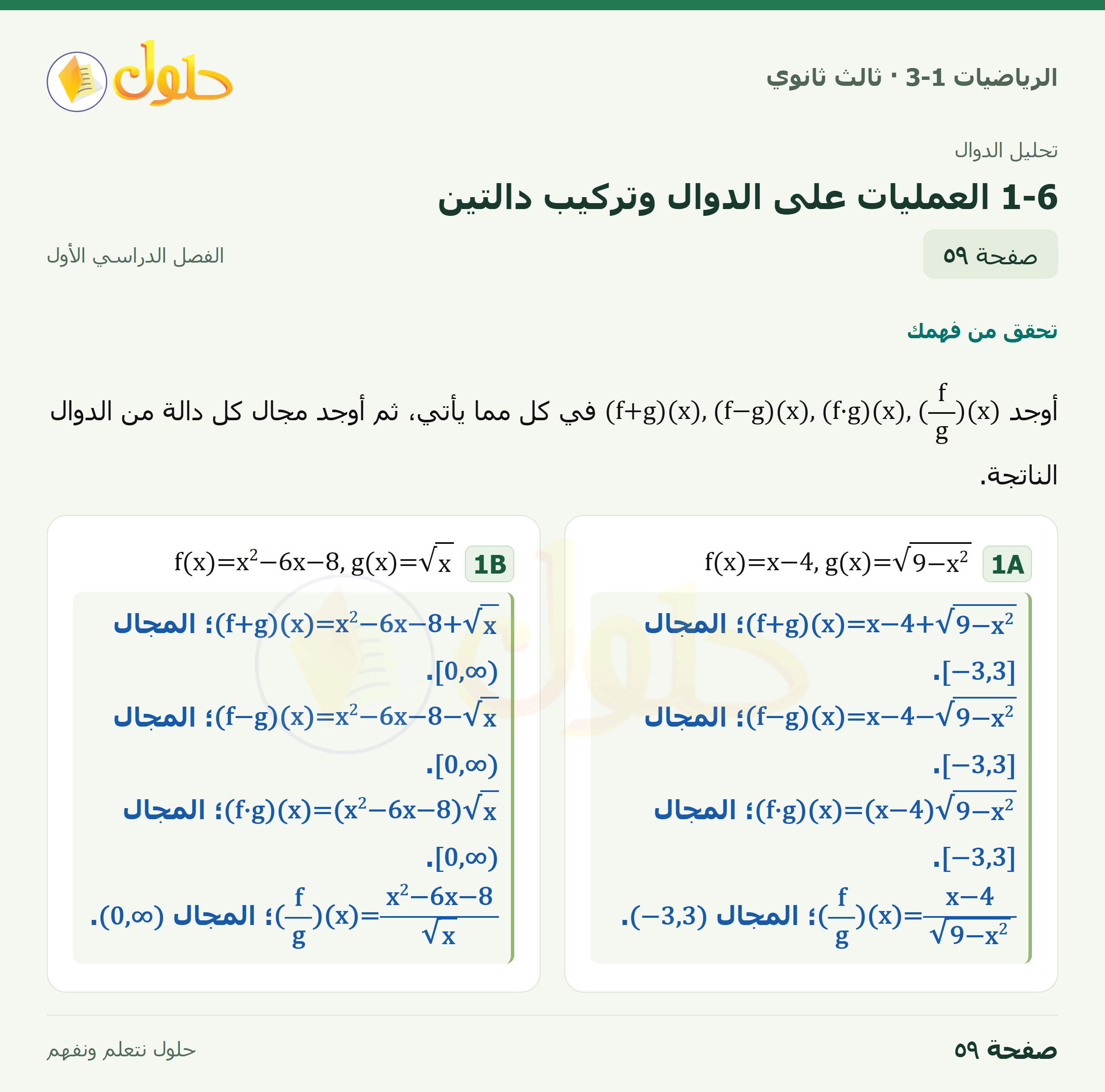 حل الرياضيات 3-1 ثالث ثانوي — 1-6 العمليات على الدوال وتركيب دالتين — صفحة ٥٩