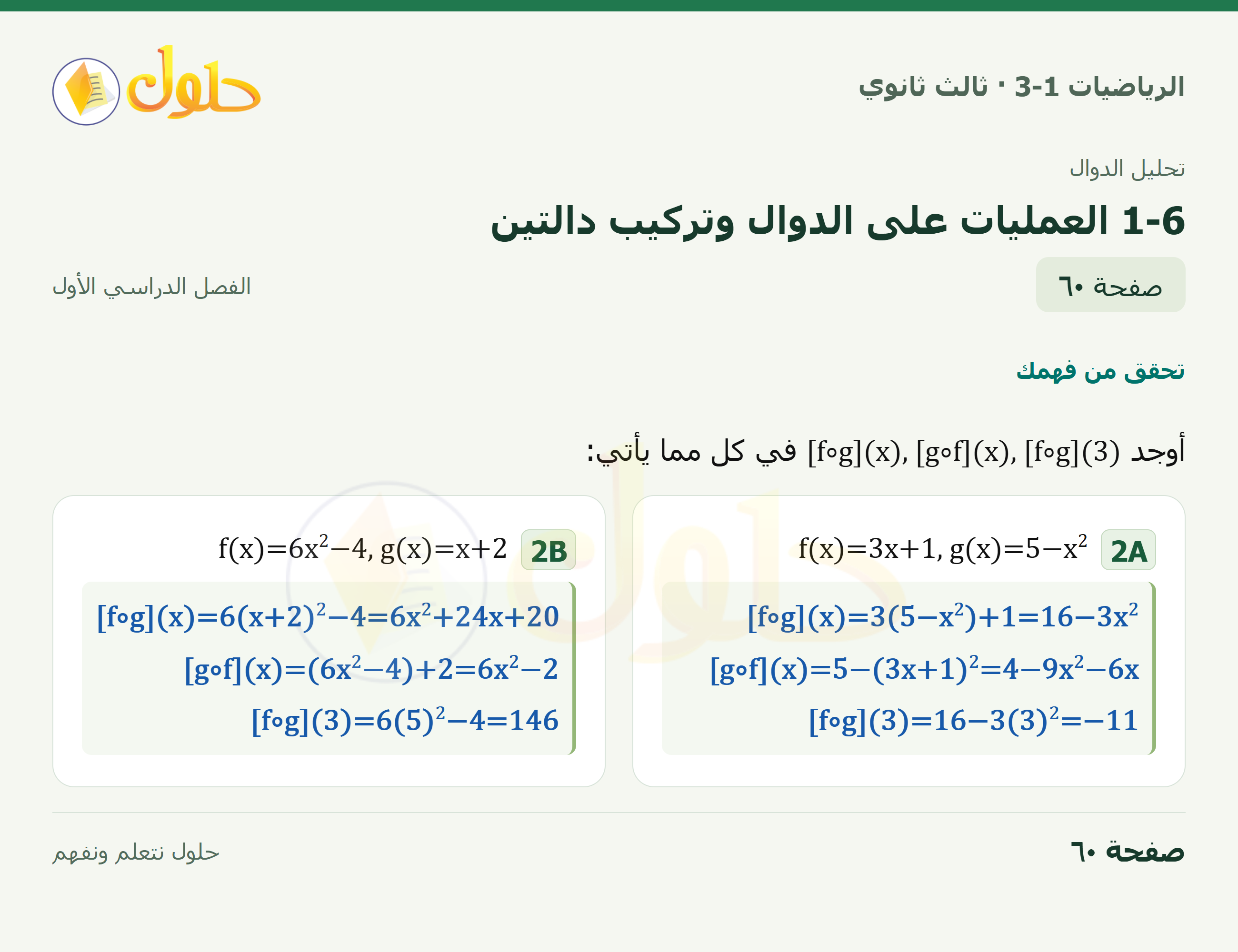 حل الرياضيات 3-1 ثالث ثانوي — 1-6 العمليات على الدوال وتركيب دالتين — صفحة ٦٠
