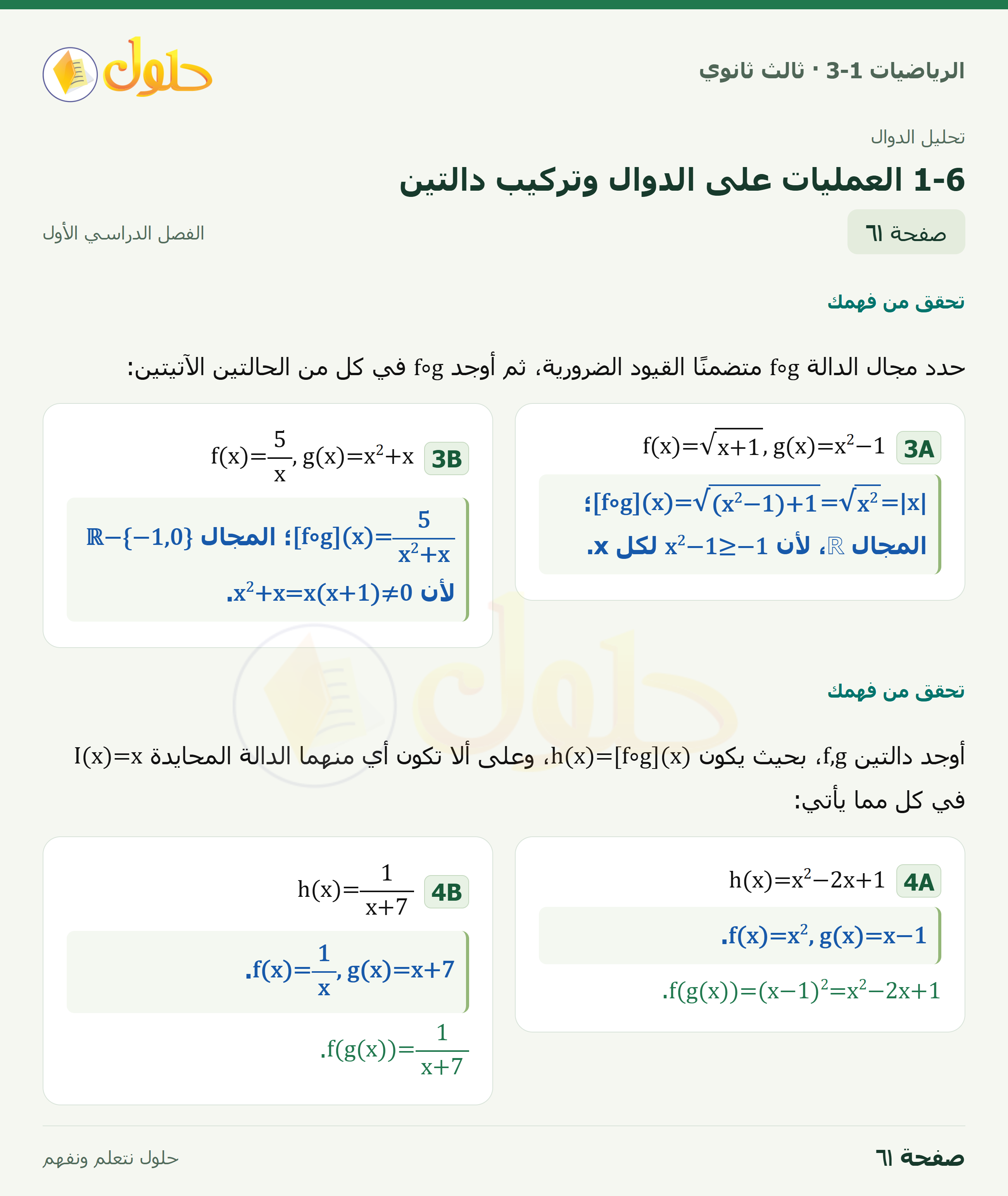حل الرياضيات 3-1 ثالث ثانوي — 1-6 العمليات على الدوال وتركيب دالتين — صفحة ٦١