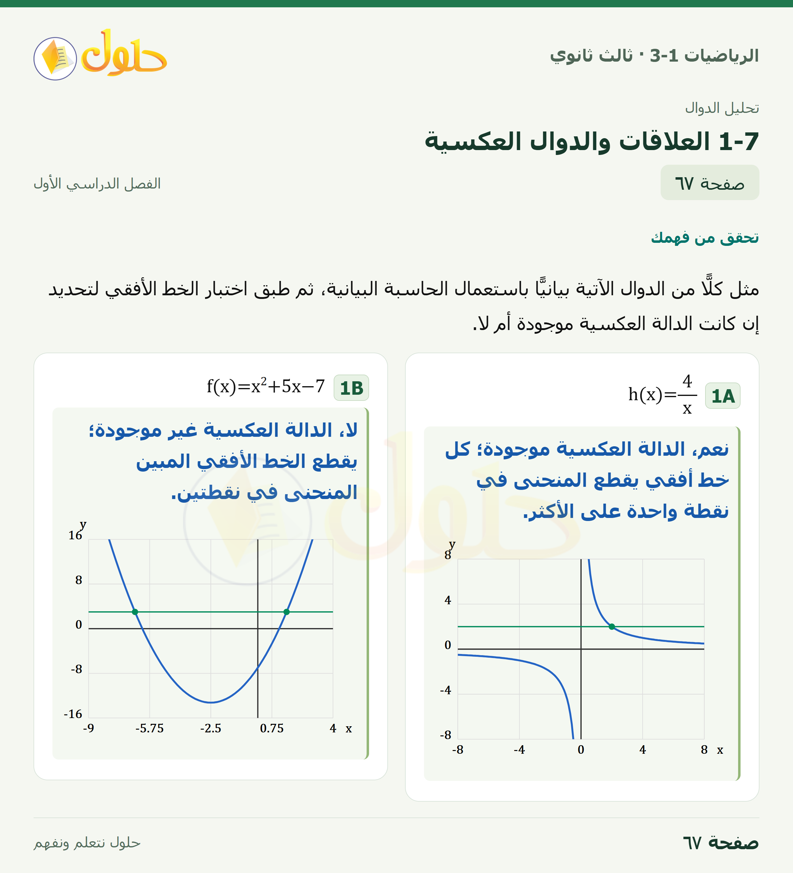حل الرياضيات 3-1 ثالث ثانوي — 1-7 العلاقات والدوال العكسية — صفحة ٦٧