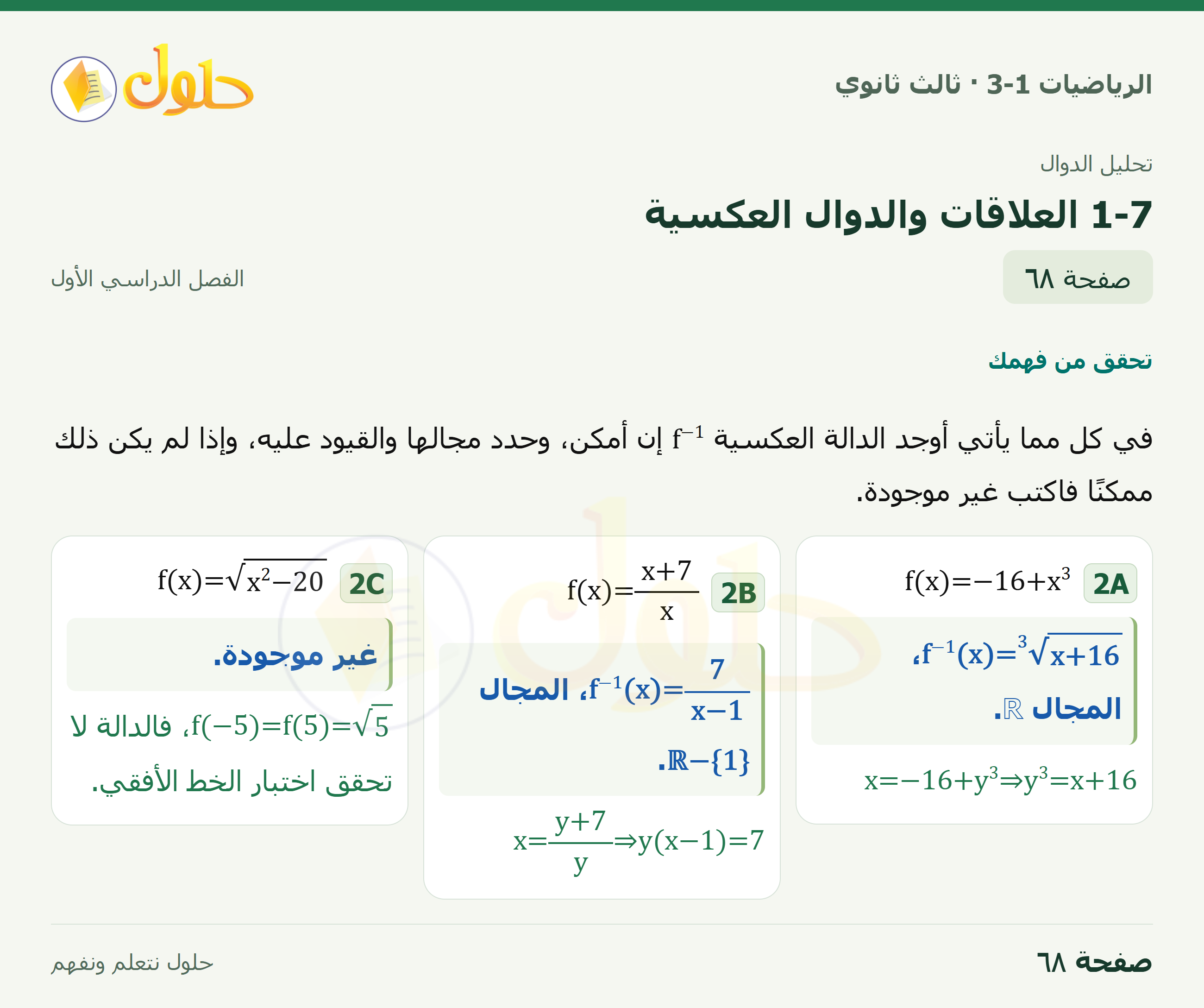 حل الرياضيات 3-1 ثالث ثانوي — 1-7 العلاقات والدوال العكسية — صفحة ٦٨