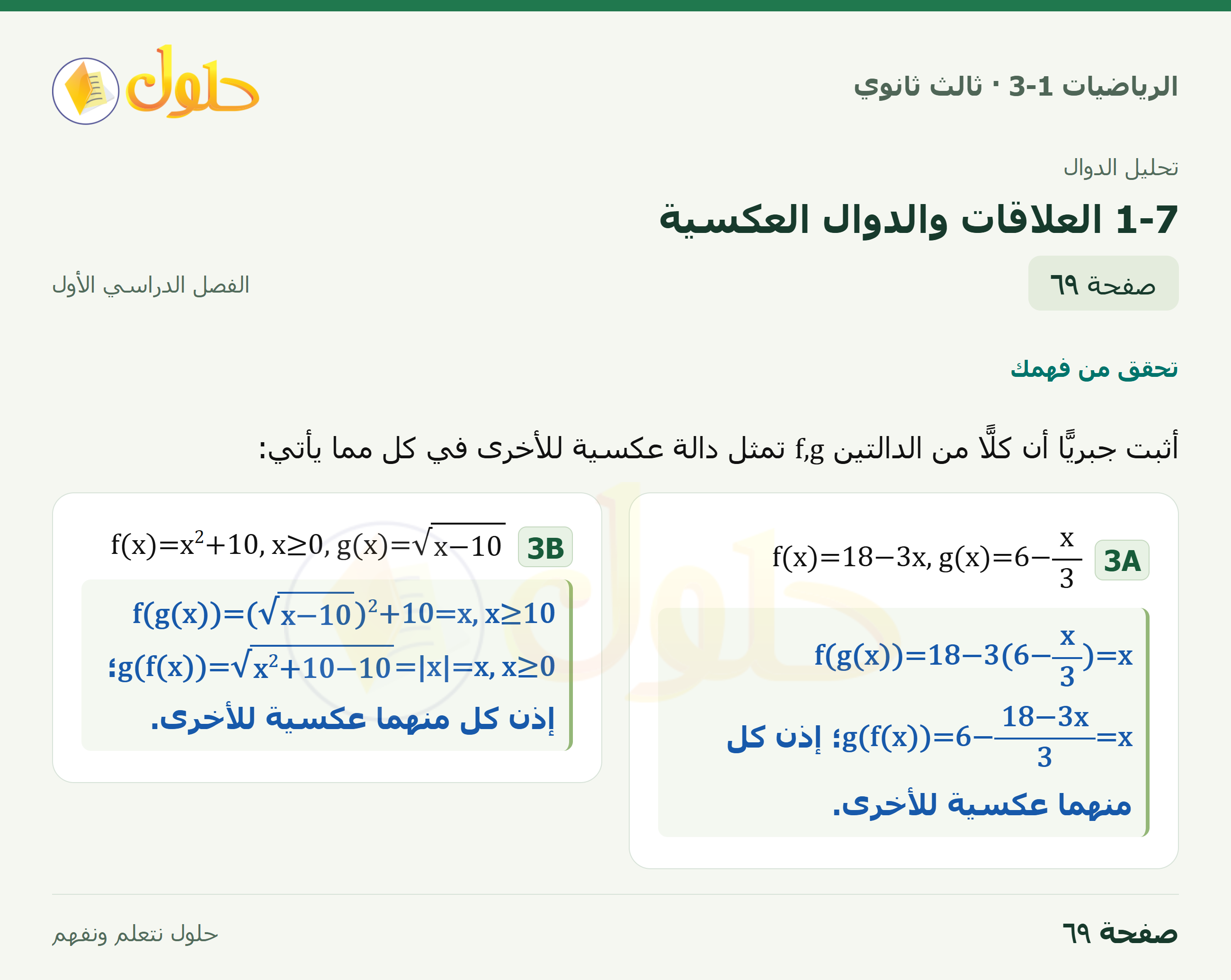حل الرياضيات 3-1 ثالث ثانوي — 1-7 العلاقات والدوال العكسية — صفحة ٦٩