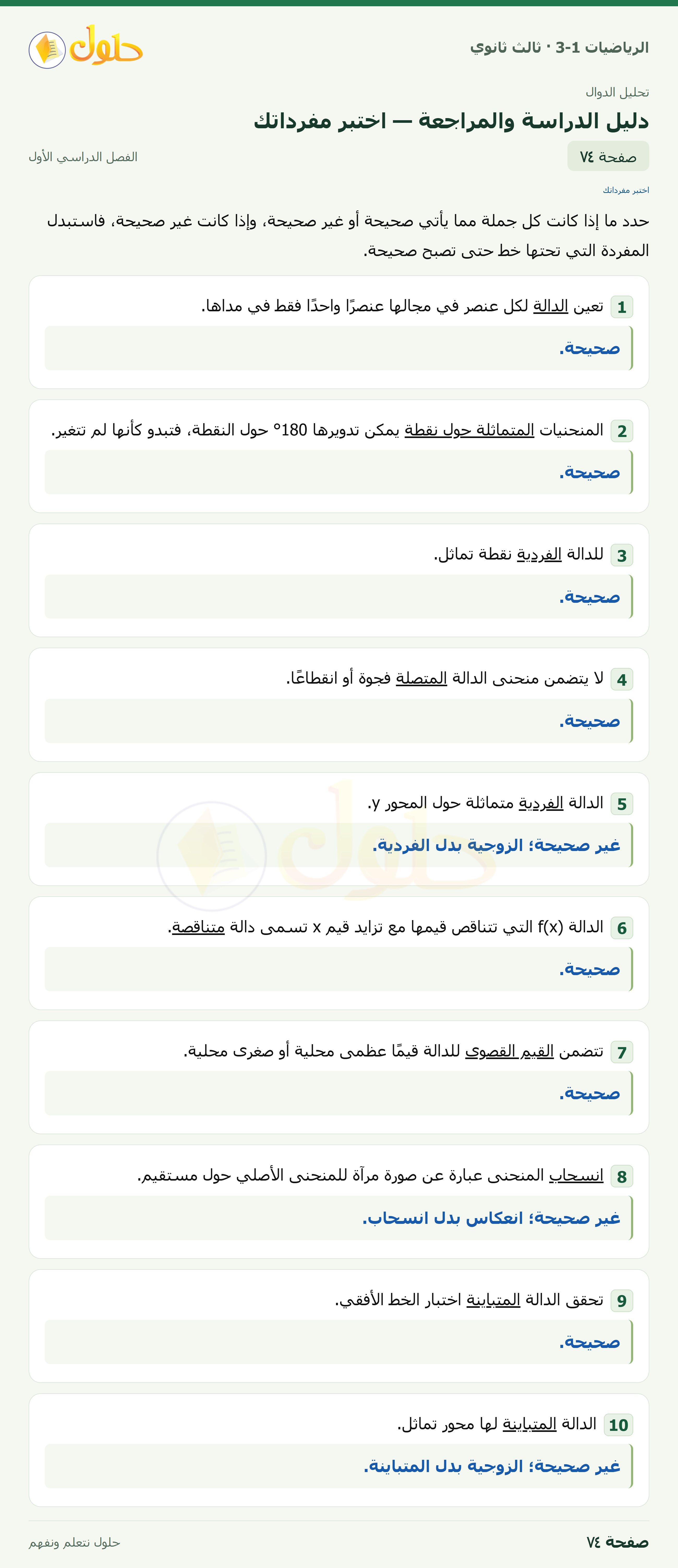 حل الرياضيات 3-1 ثالث ثانوي — دليل الدراسة والمراجعة — اختبر مفرداتك — صفحة ٧٤
