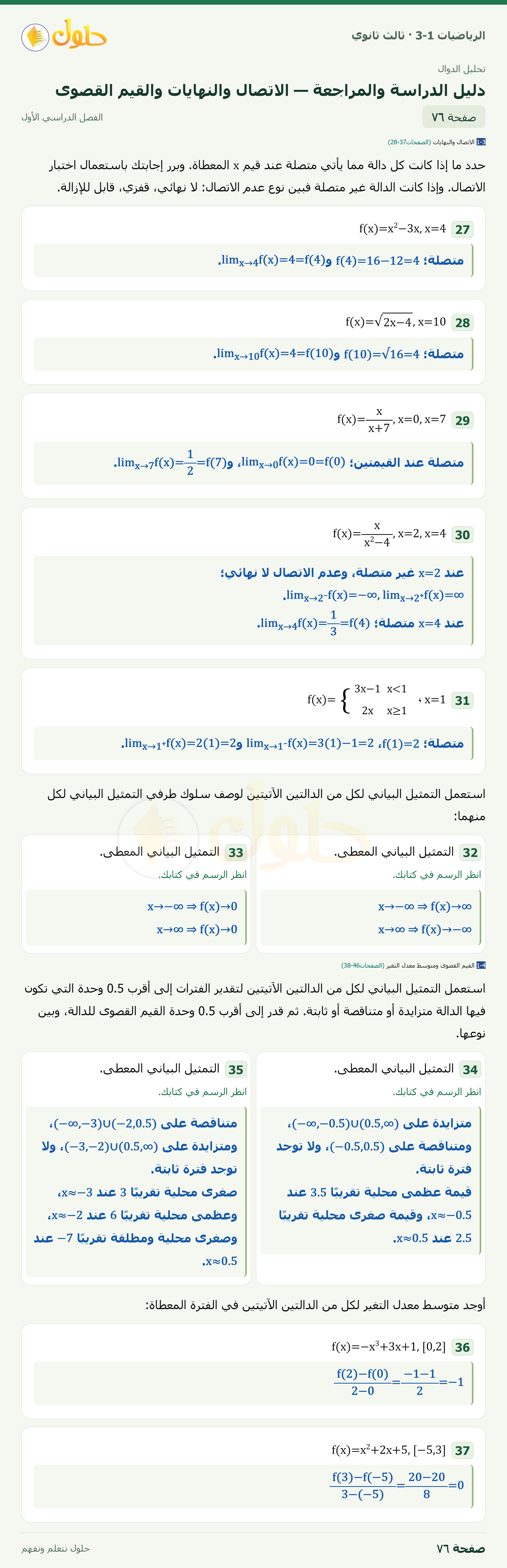 حل الرياضيات 3-1 ثالث ثانوي — دليل الدراسة والمراجعة — الاتصال والنهايات والقيم القصوى — صفحة ٧٦