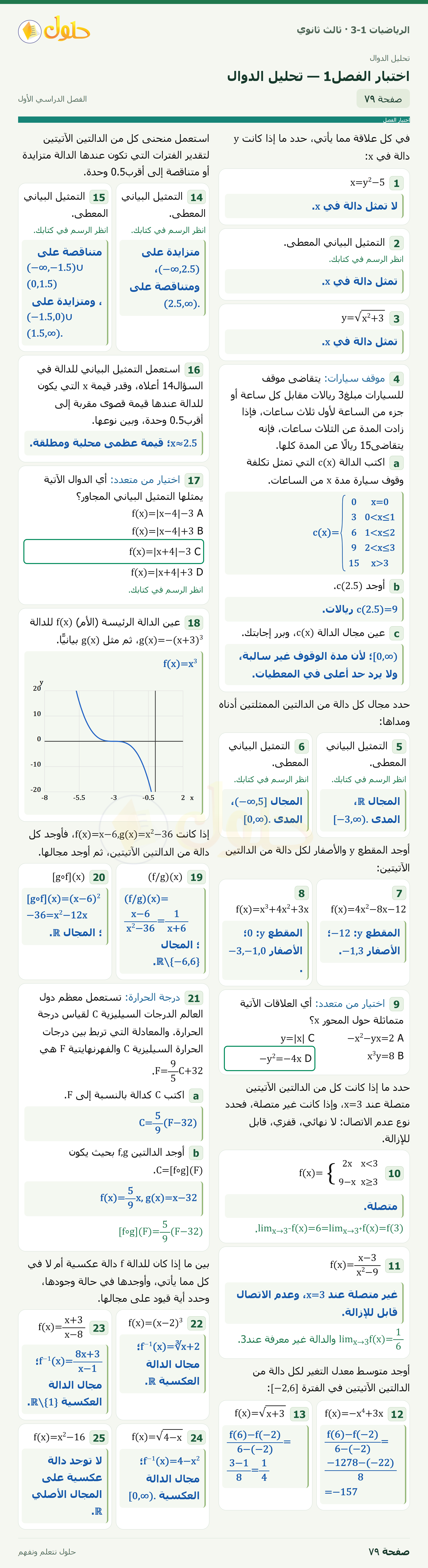 حل الرياضيات 3-1 ثالث ثانوي — اختبار الفصل1 — تحليل الدوال — صفحة ٧٩
