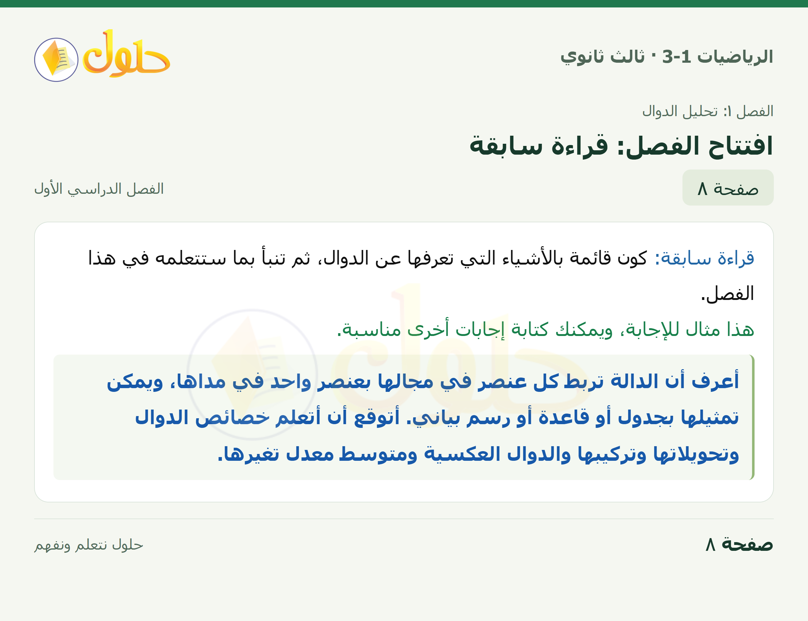 حل الرياضيات 3-1 ثالث ثانوي — افتتاح الفصل: قراءة سابقة — صفحة ٨