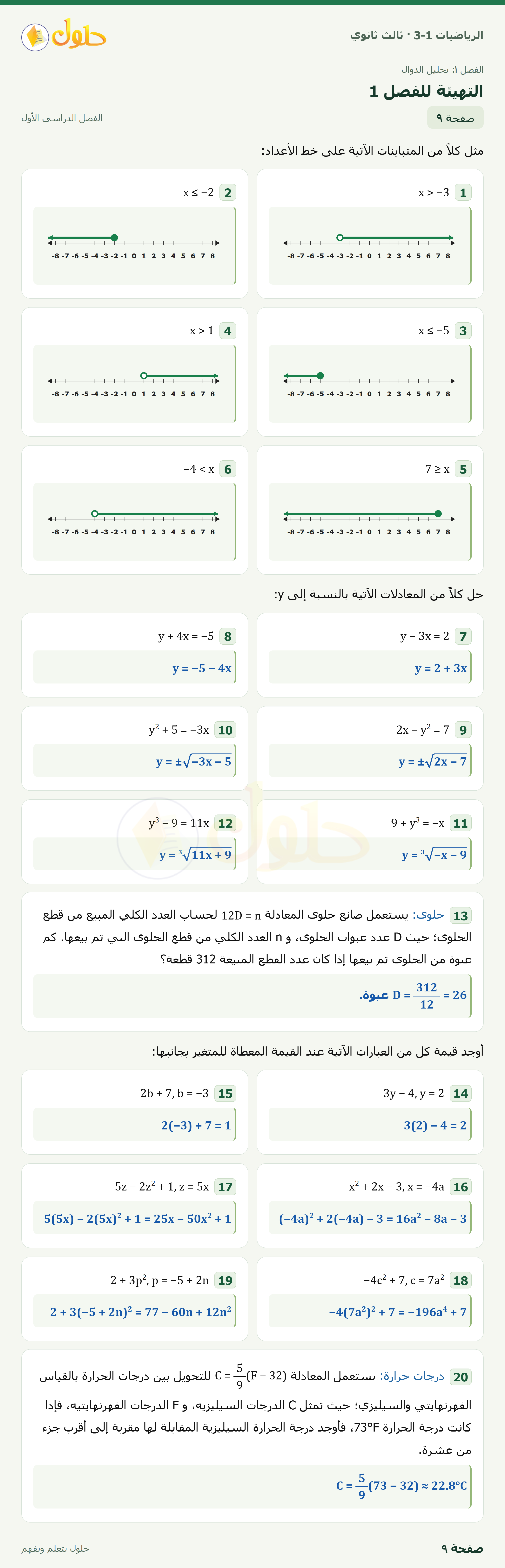 حل الرياضيات 3-1 ثالث ثانوي — التهيئة للفصل 1 — صفحة ٩