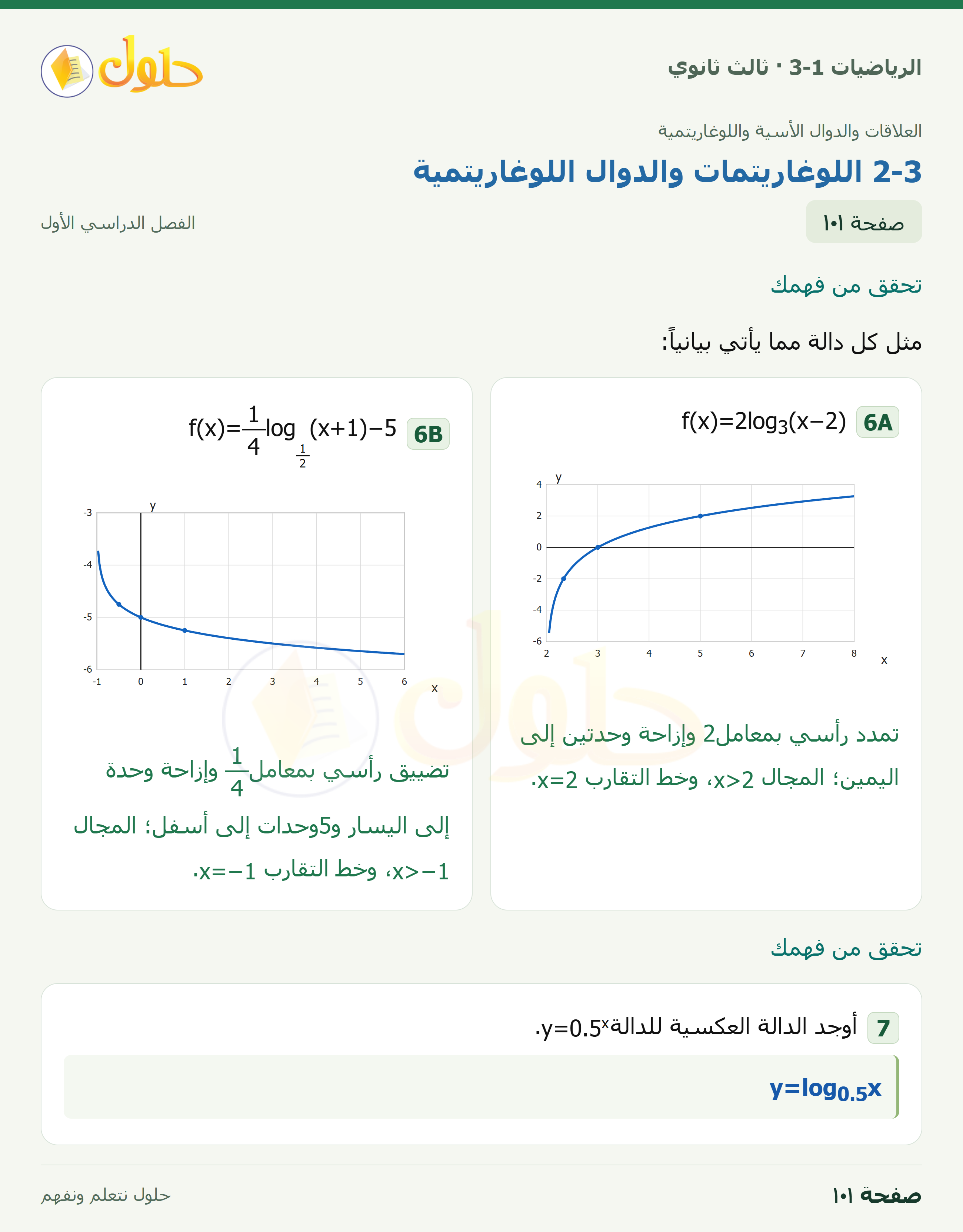 حل الرياضيات 3-1 ثالث ثانوي — 2-3 اللوغاريتمات والدوال اللوغاريتمية — صفحة ١٠١