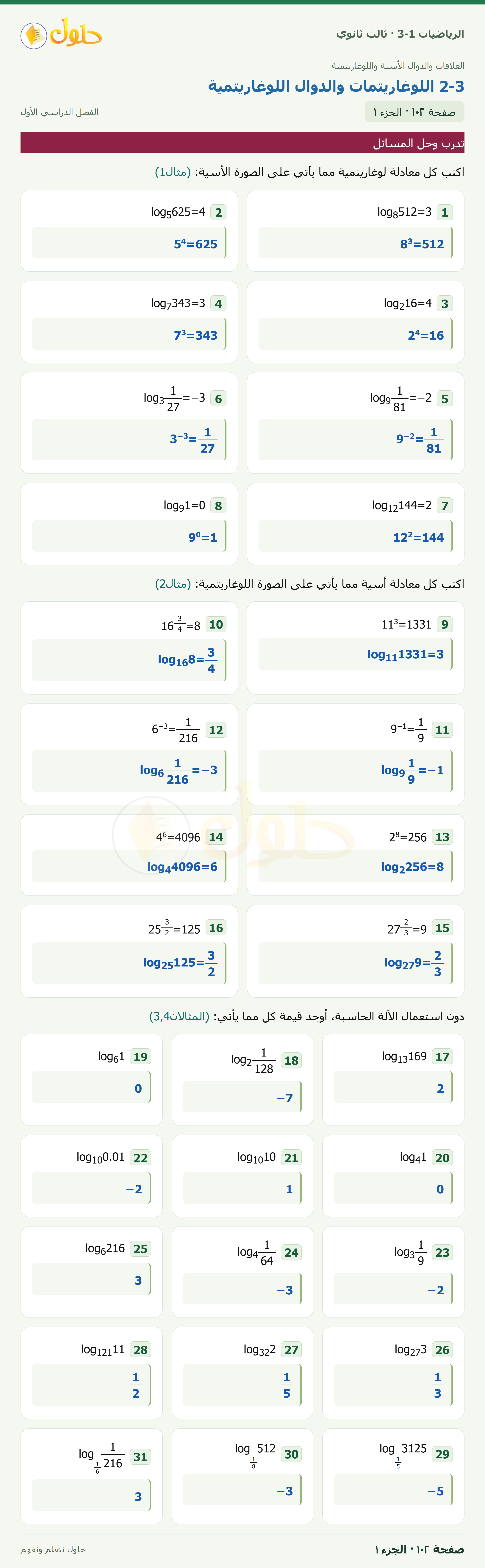 حل الرياضيات 3-1 ثالث ثانوي — 2-3 اللوغاريتمات والدوال اللوغاريتمية — صفحة ١٠٢ — الجزء ١