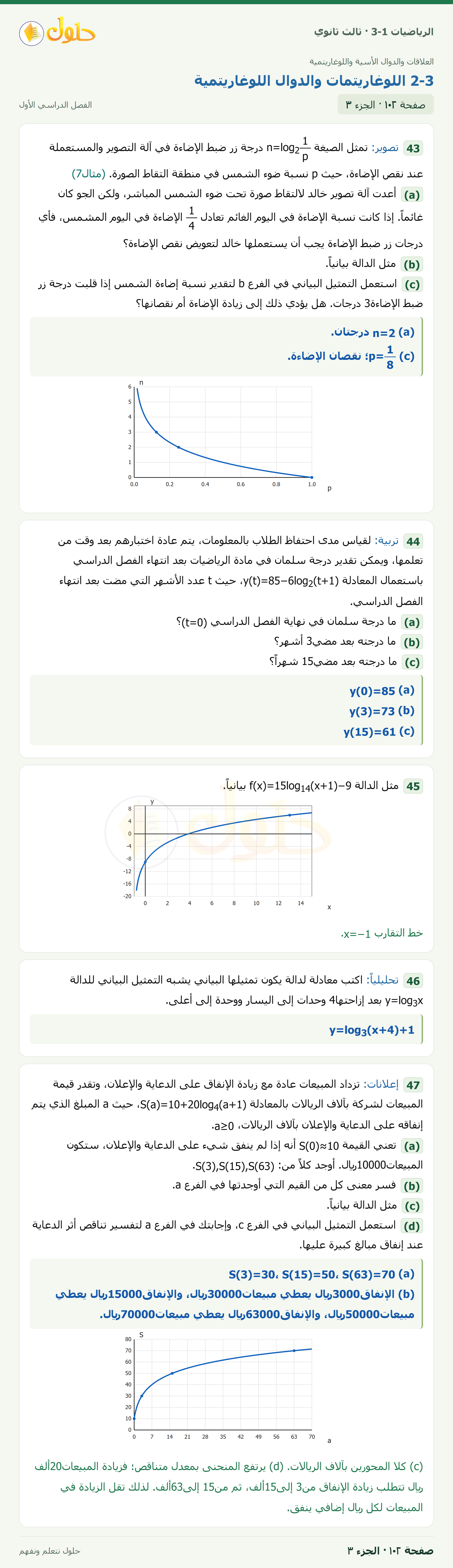 حل الرياضيات 3-1 ثالث ثانوي — 2-3 اللوغاريتمات والدوال اللوغاريتمية — صفحة ١٠٢ — الجزء ٣