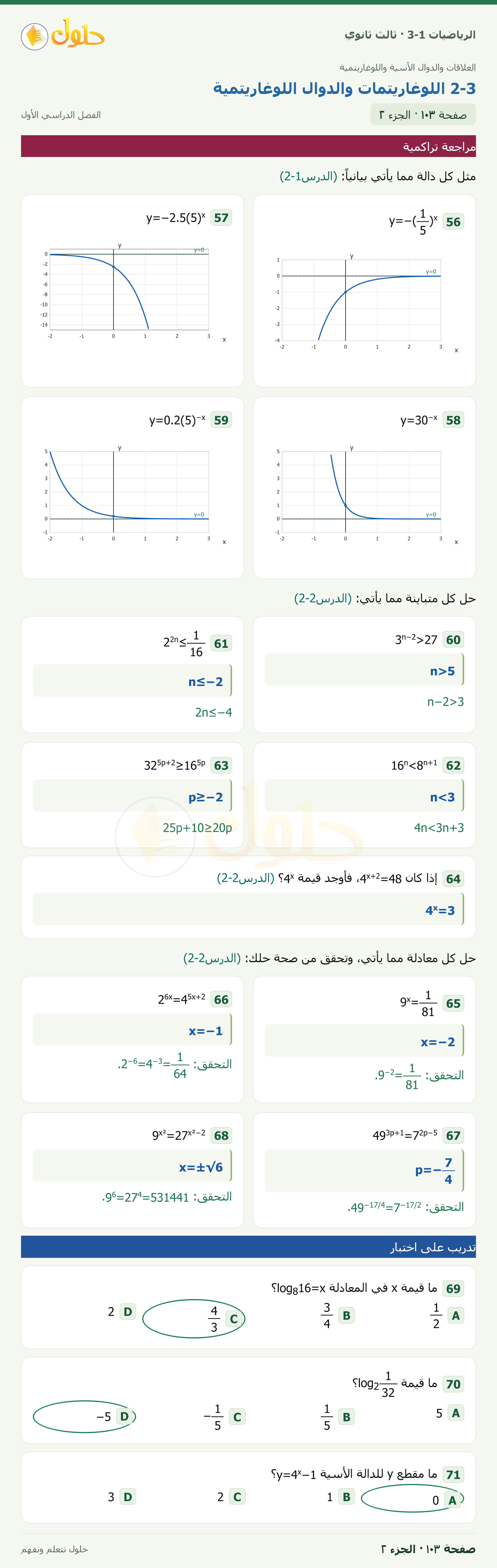 حل الرياضيات 3-1 ثالث ثانوي — 2-3 اللوغاريتمات والدوال اللوغاريتمية — صفحة ١٠٣ — الجزء ٢