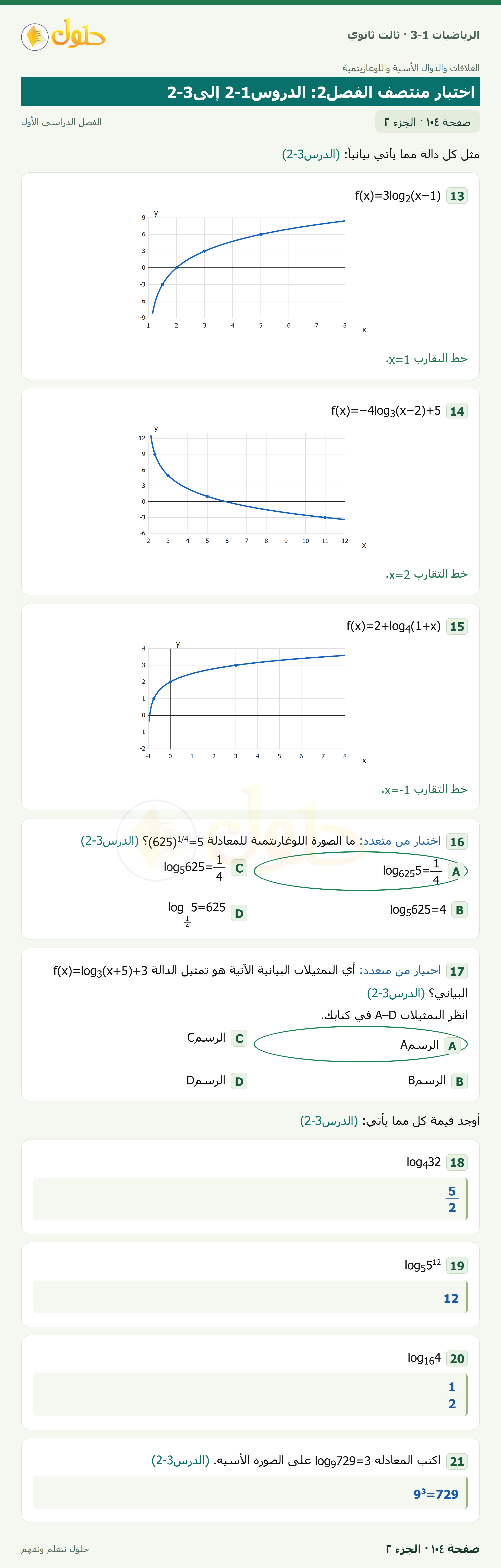 حل الرياضيات 3-1 ثالث ثانوي — اختبار منتصف الفصل2: الدروس2-1 إلى2-3 — صفحة ١٠٤ — الجزء ٢