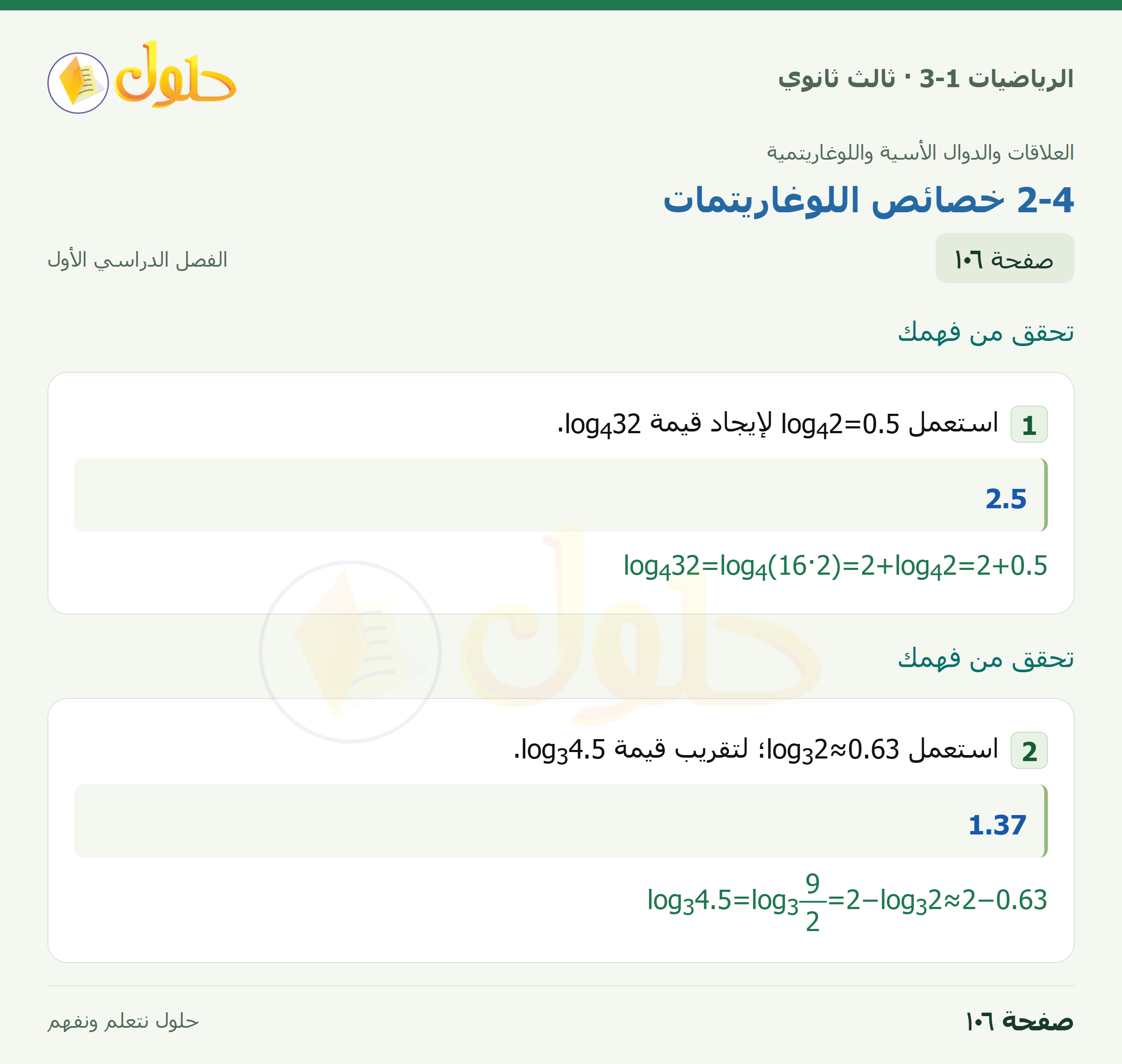 حل الرياضيات 3-1 ثالث ثانوي — 2-4 خصائص اللوغاريتمات — صفحة ١٠٦