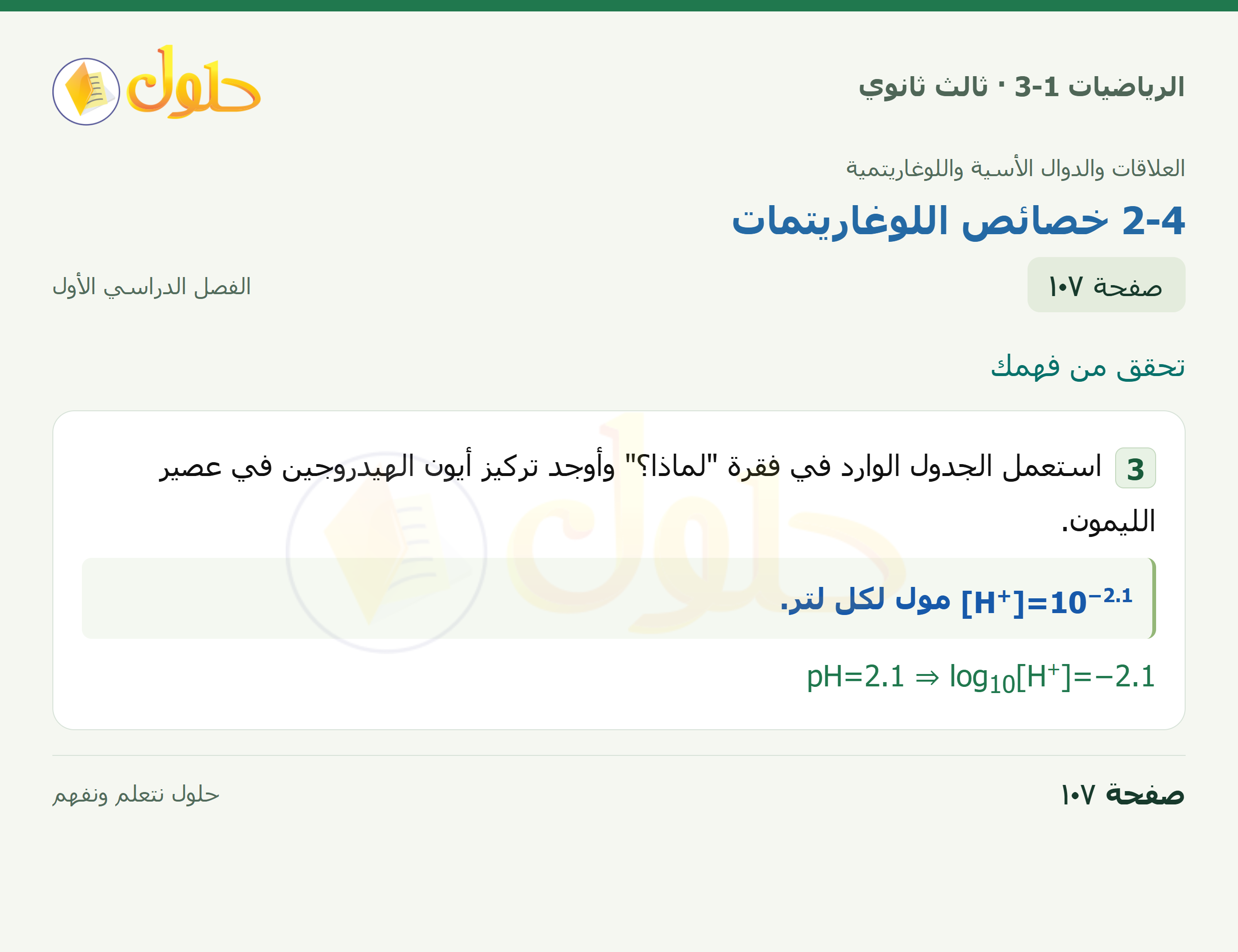 حل الرياضيات 3-1 ثالث ثانوي — 2-4 خصائص اللوغاريتمات — صفحة ١٠٧