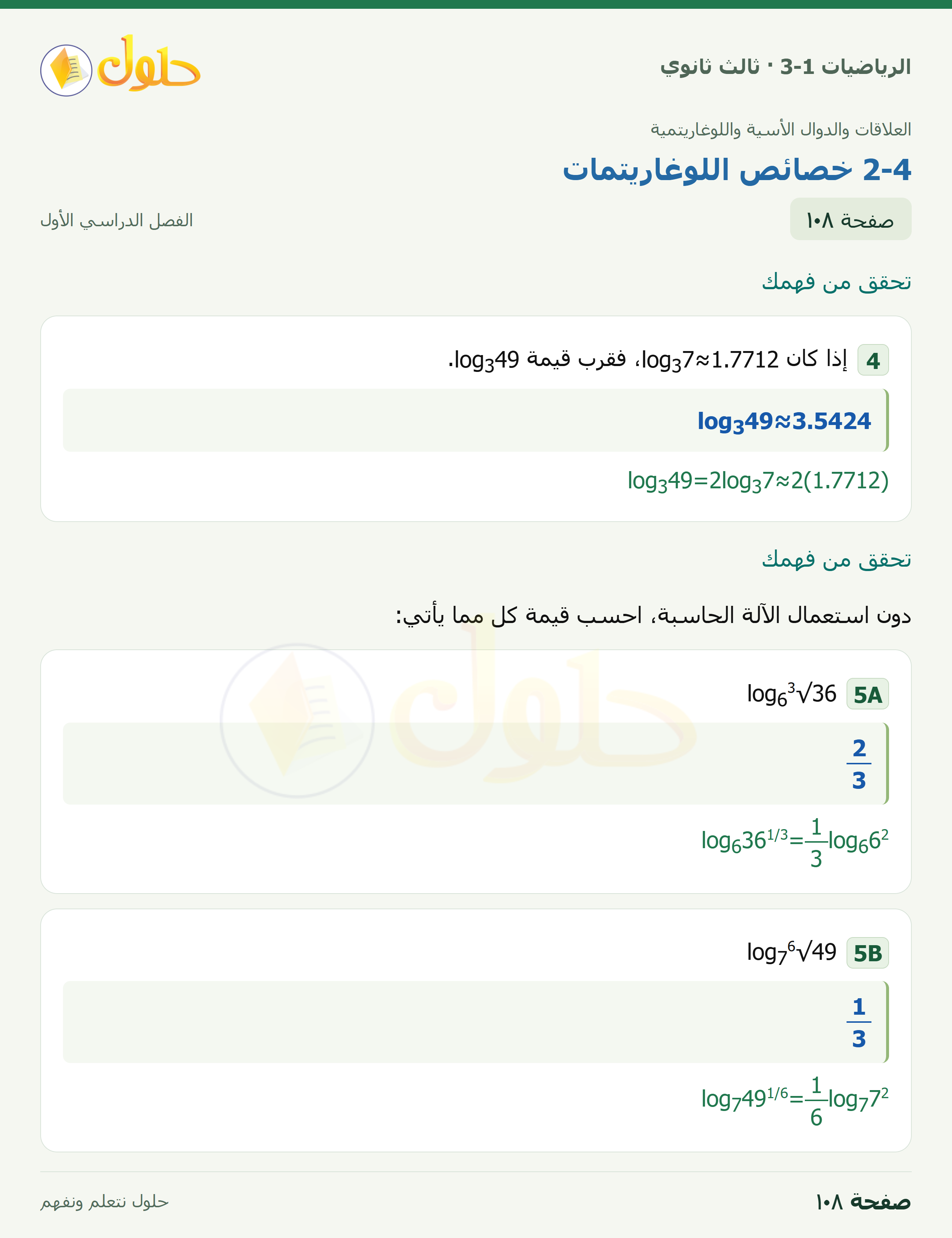 حل الرياضيات 3-1 ثالث ثانوي — 2-4 خصائص اللوغاريتمات — صفحة ١٠٨