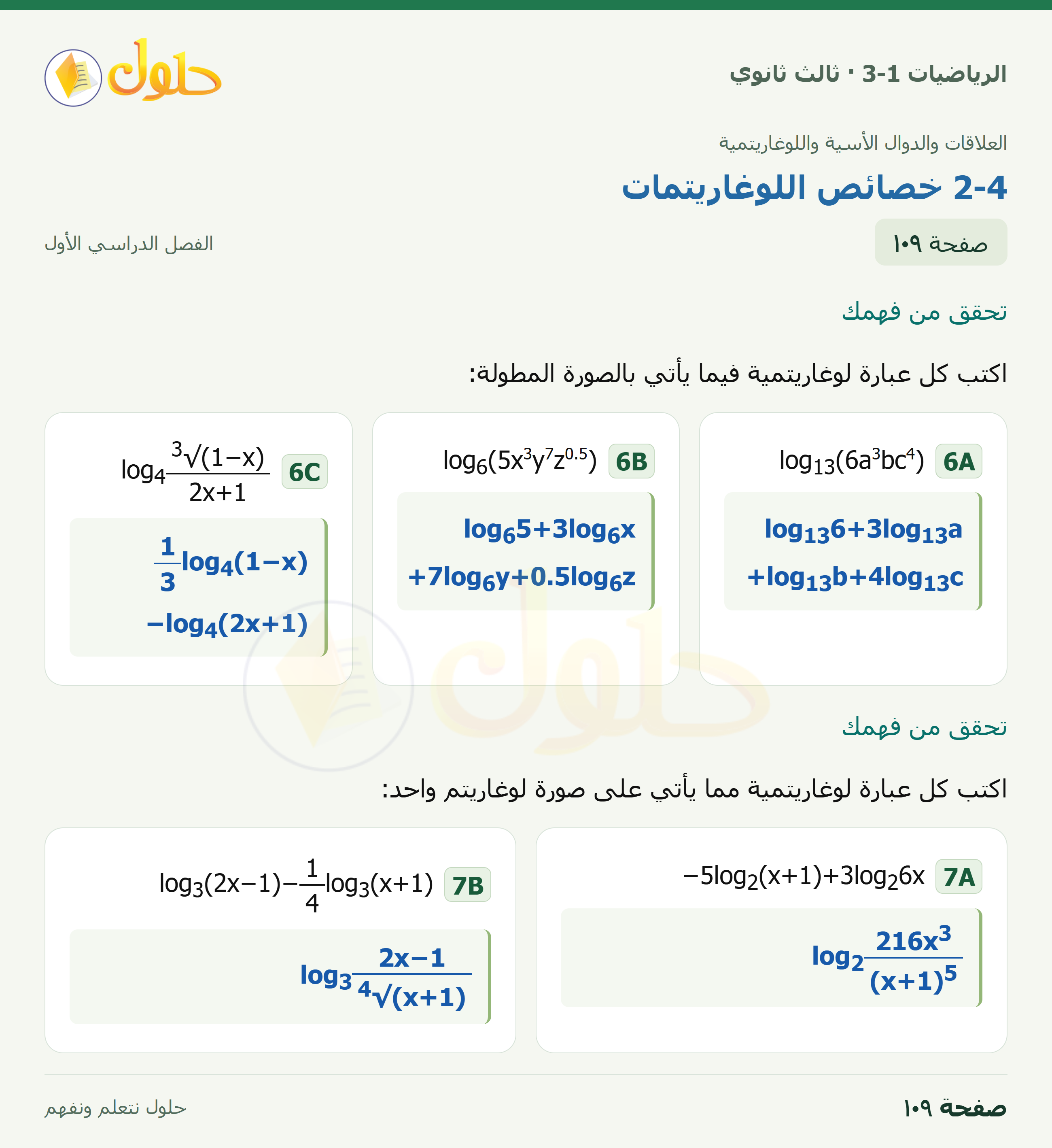 حل الرياضيات 3-1 ثالث ثانوي — 2-4 خصائص اللوغاريتمات — صفحة ١٠٩