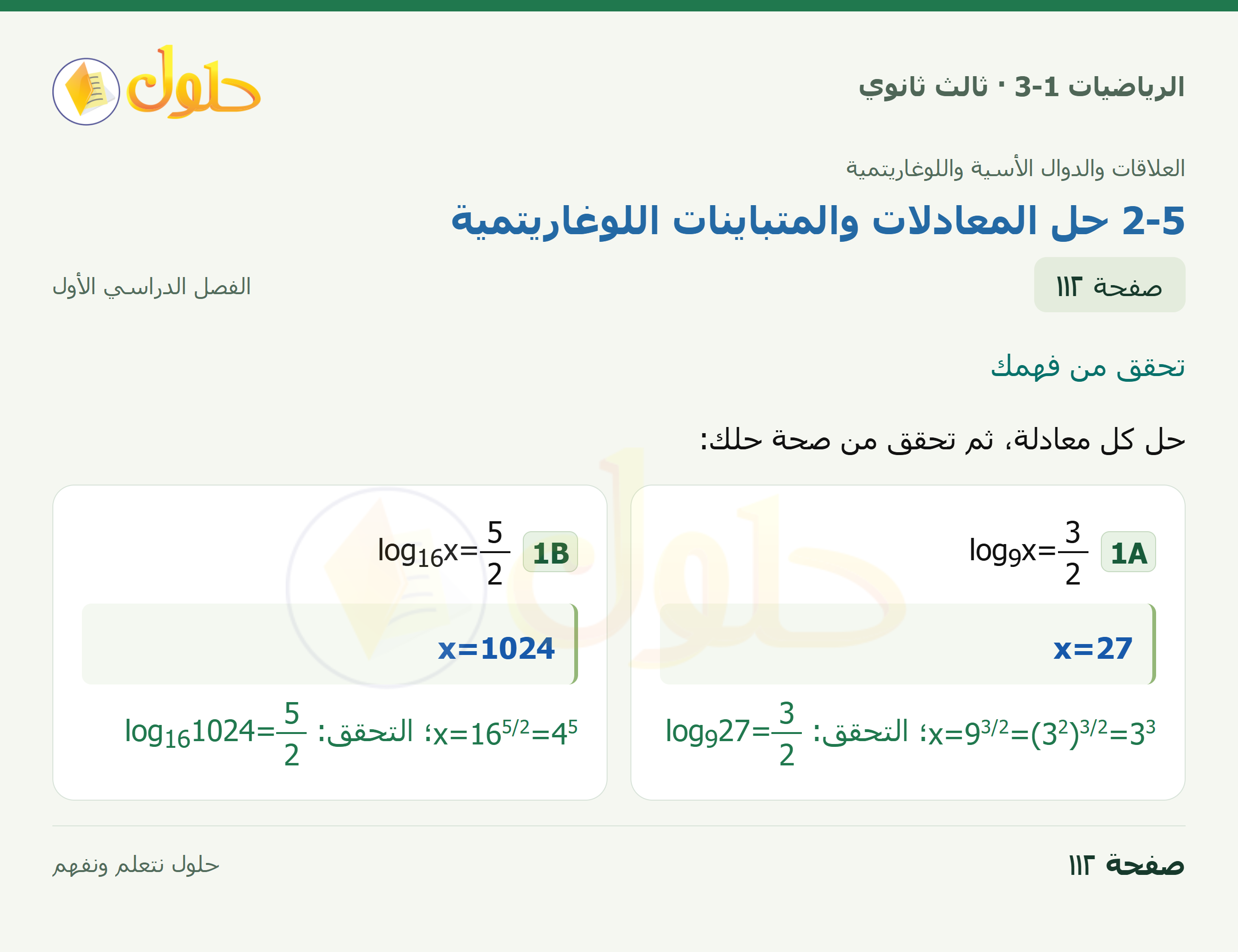 حل الرياضيات 3-1 ثالث ثانوي — 2-5 حل المعادلات والمتباينات اللوغاريتمية — صفحة ١١٢