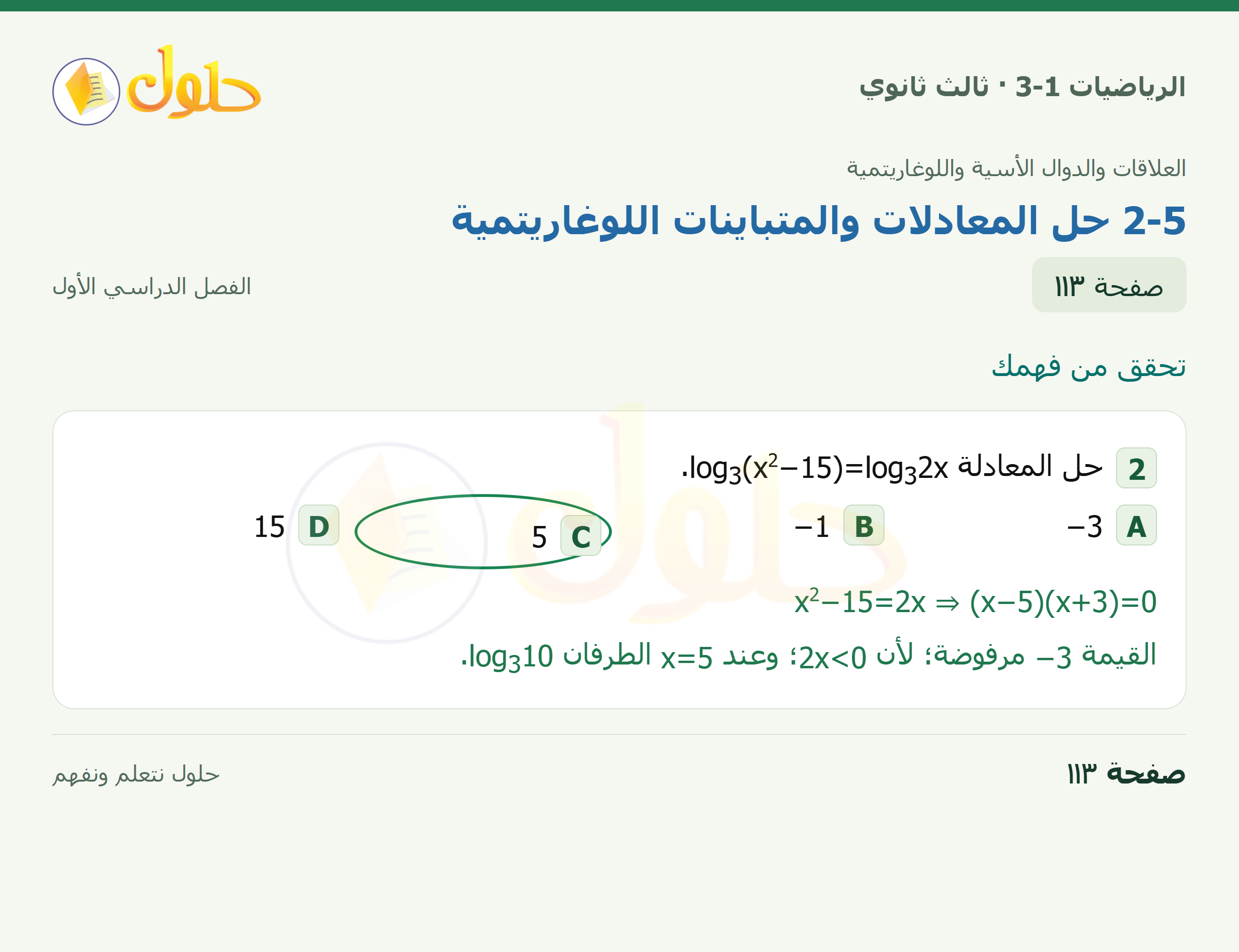حل الرياضيات 3-1 ثالث ثانوي — 2-5 حل المعادلات والمتباينات اللوغاريتمية — صفحة ١١٣