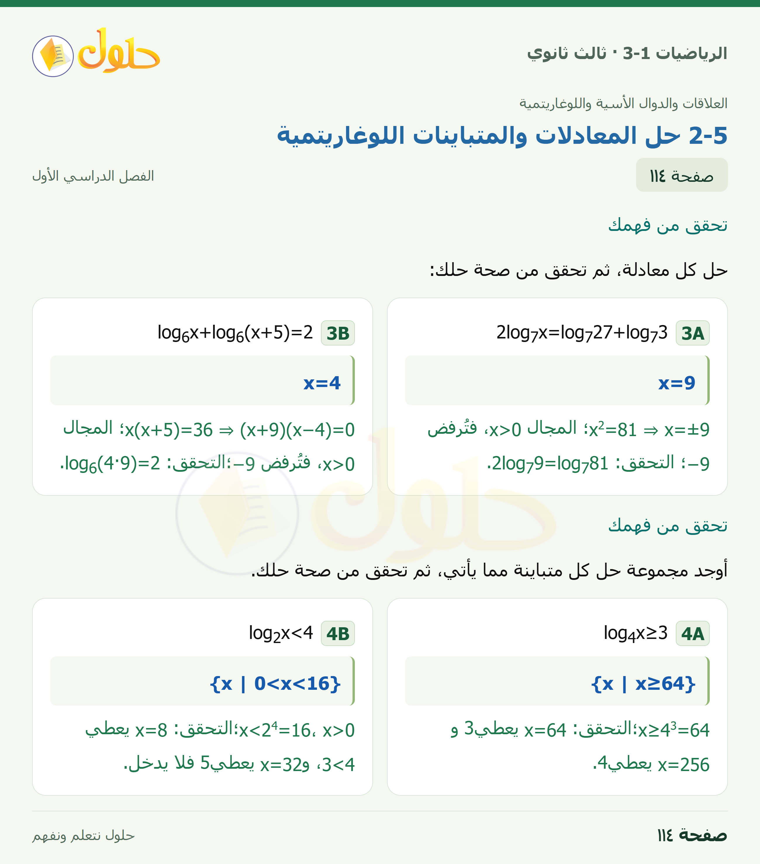 حل الرياضيات 3-1 ثالث ثانوي — 2-5 حل المعادلات والمتباينات اللوغاريتمية — صفحة ١١٤