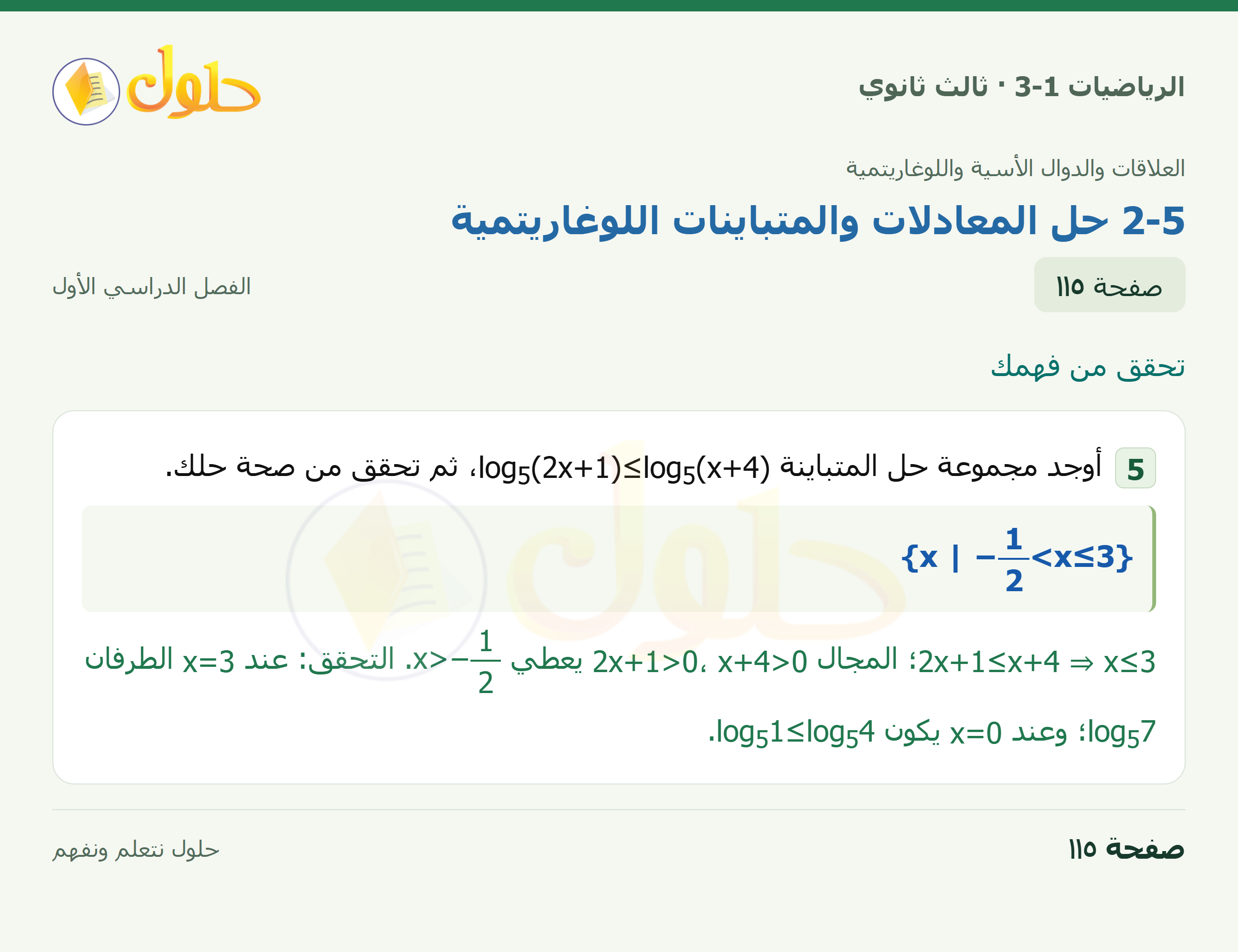 حل الرياضيات 3-1 ثالث ثانوي — 2-5 حل المعادلات والمتباينات اللوغاريتمية — صفحة ١١٥