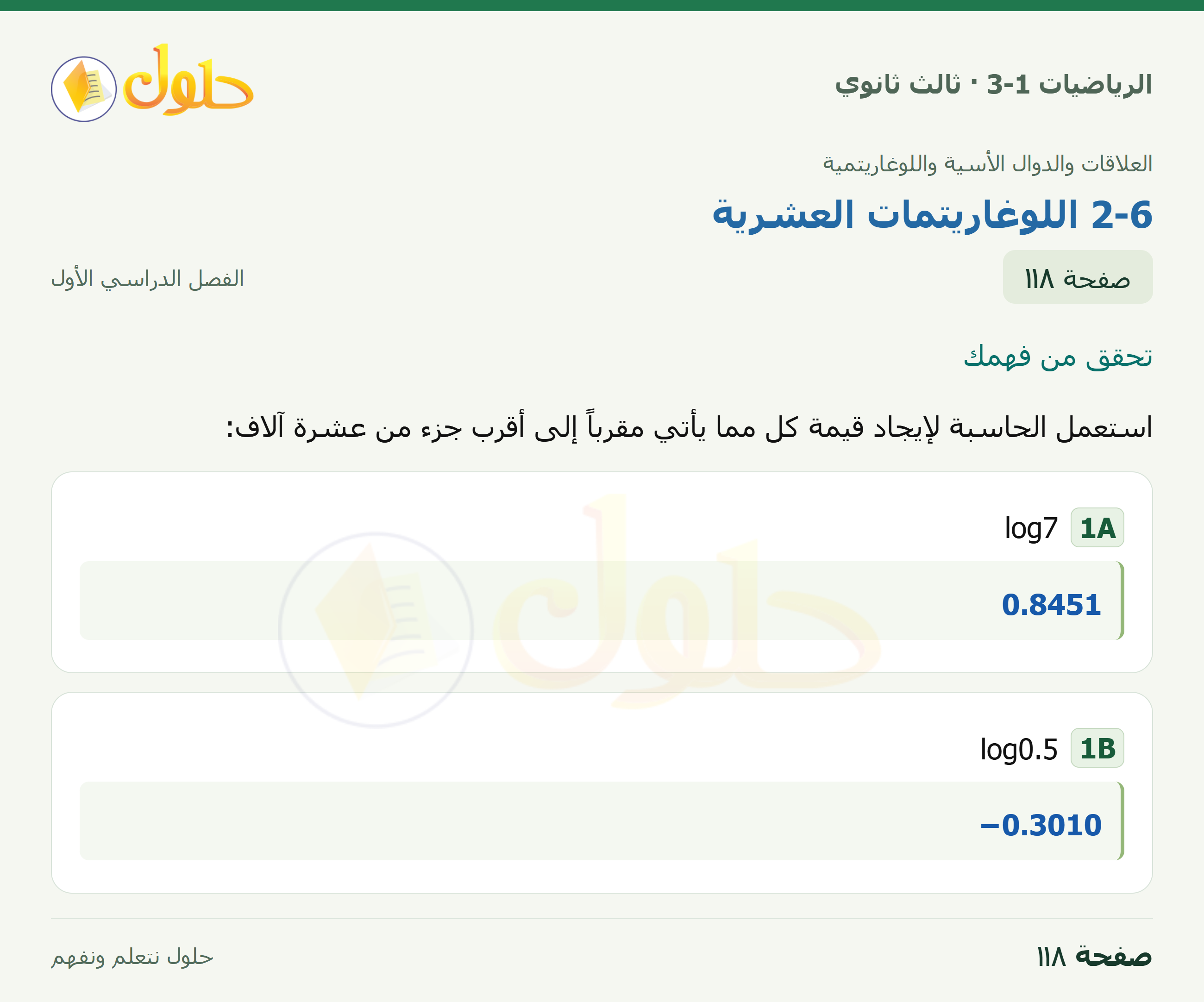 حل الرياضيات 3-1 ثالث ثانوي — 2-6 اللوغاريتمات العشرية — صفحة ١١٨
