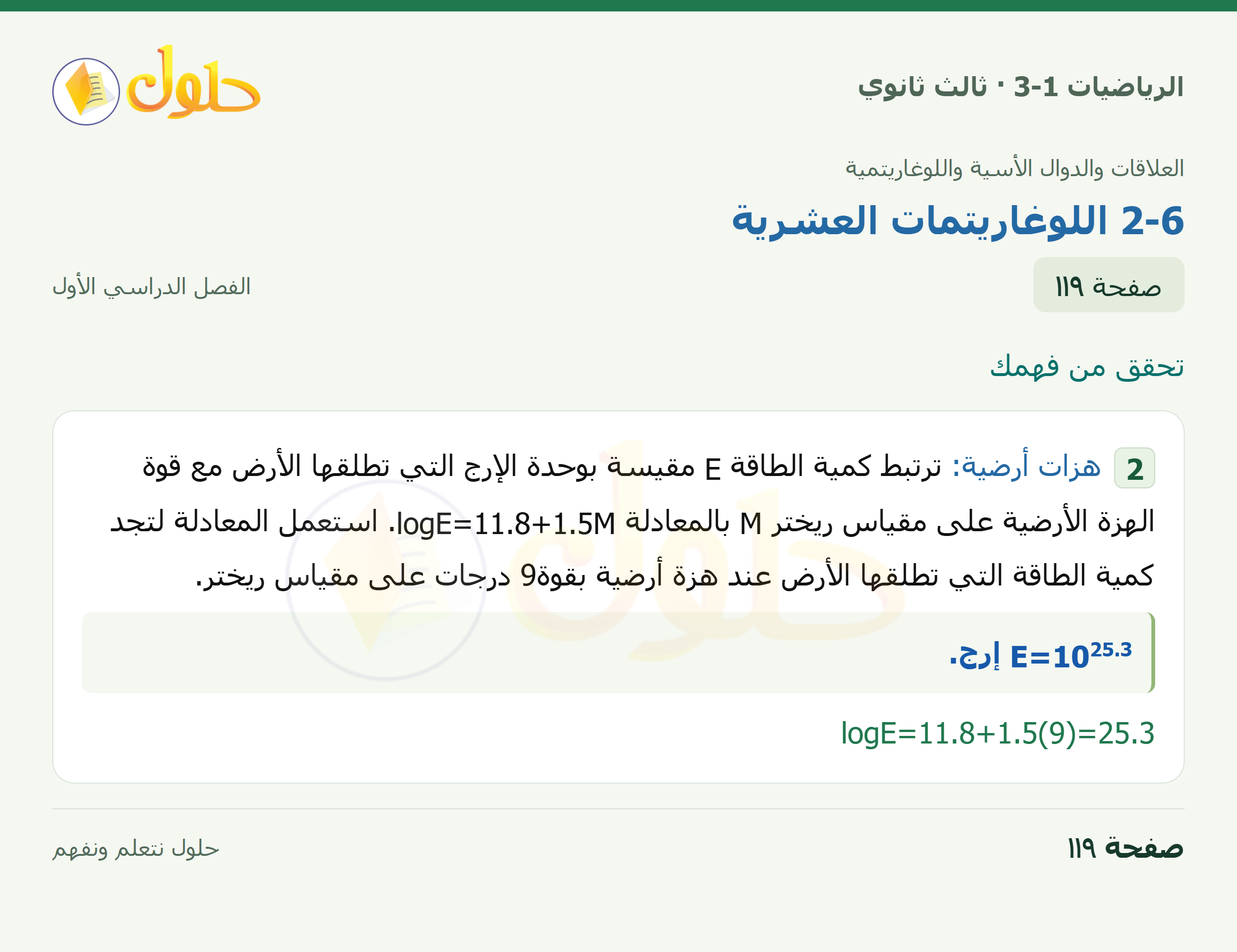 حل الرياضيات 3-1 ثالث ثانوي — 2-6 اللوغاريتمات العشرية — صفحة ١١٩
