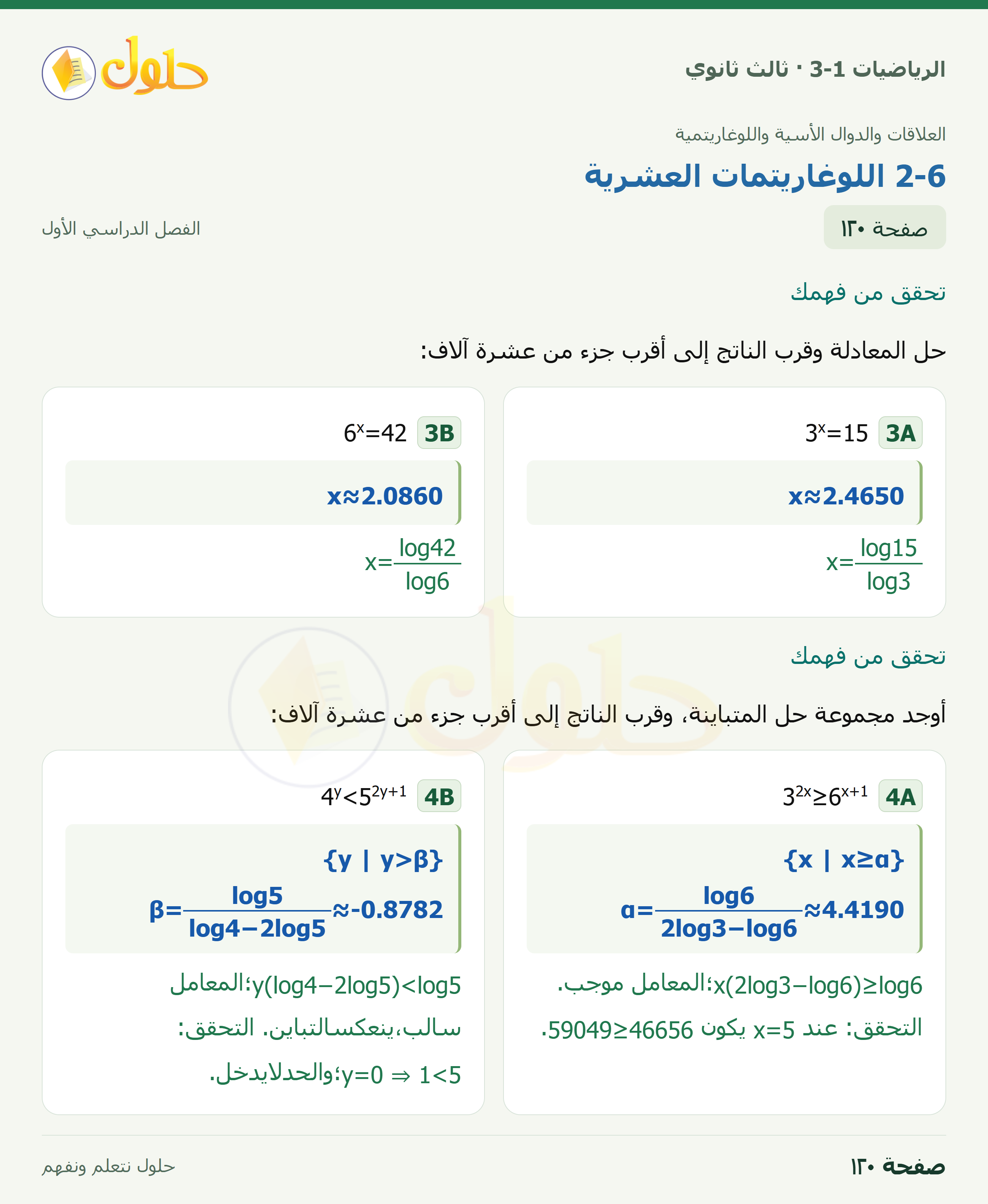 حل الرياضيات 3-1 ثالث ثانوي — 2-6 اللوغاريتمات العشرية — صفحة ١٢٠