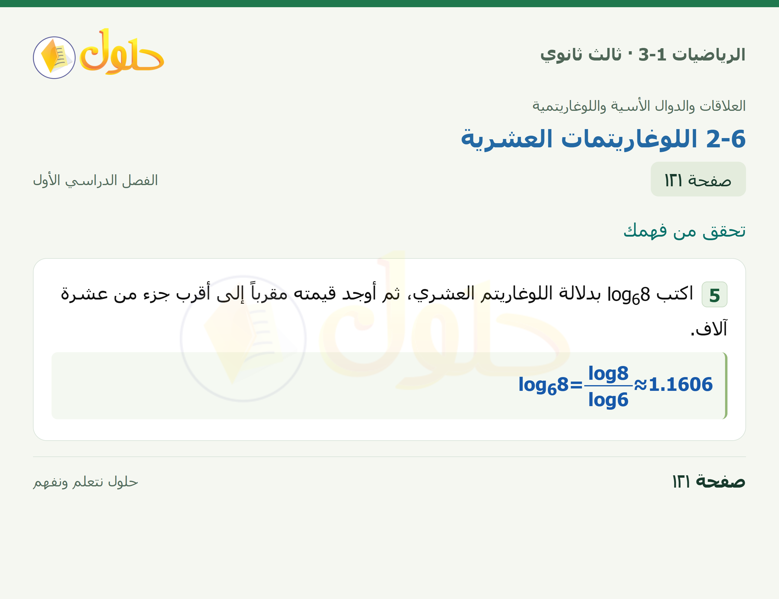 حل الرياضيات 3-1 ثالث ثانوي — 2-6 اللوغاريتمات العشرية — صفحة ١٢١
