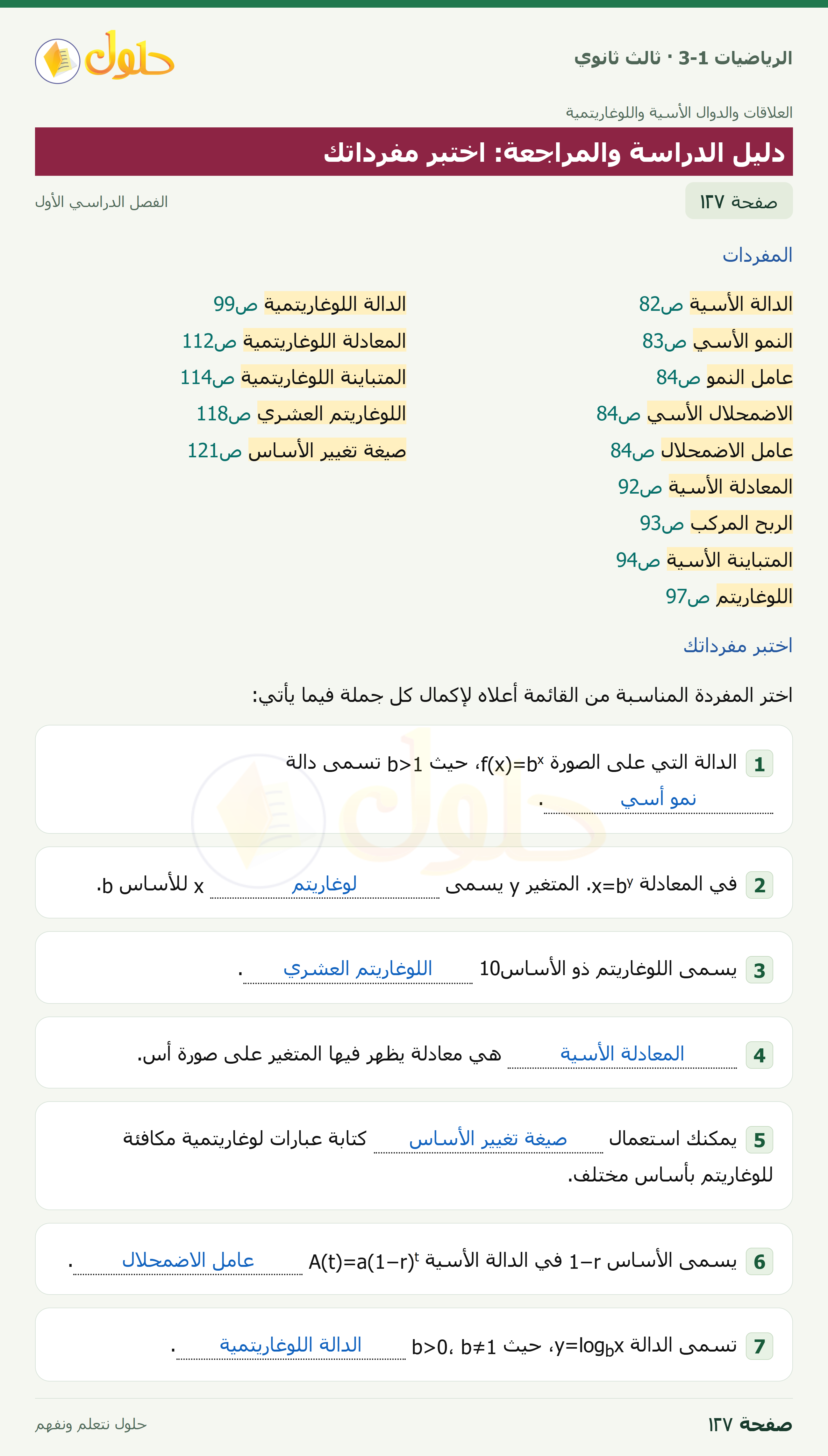 حل الرياضيات 3-1 ثالث ثانوي — دليل الدراسة والمراجعة: اختبر مفرداتك — صفحة ١٢٧