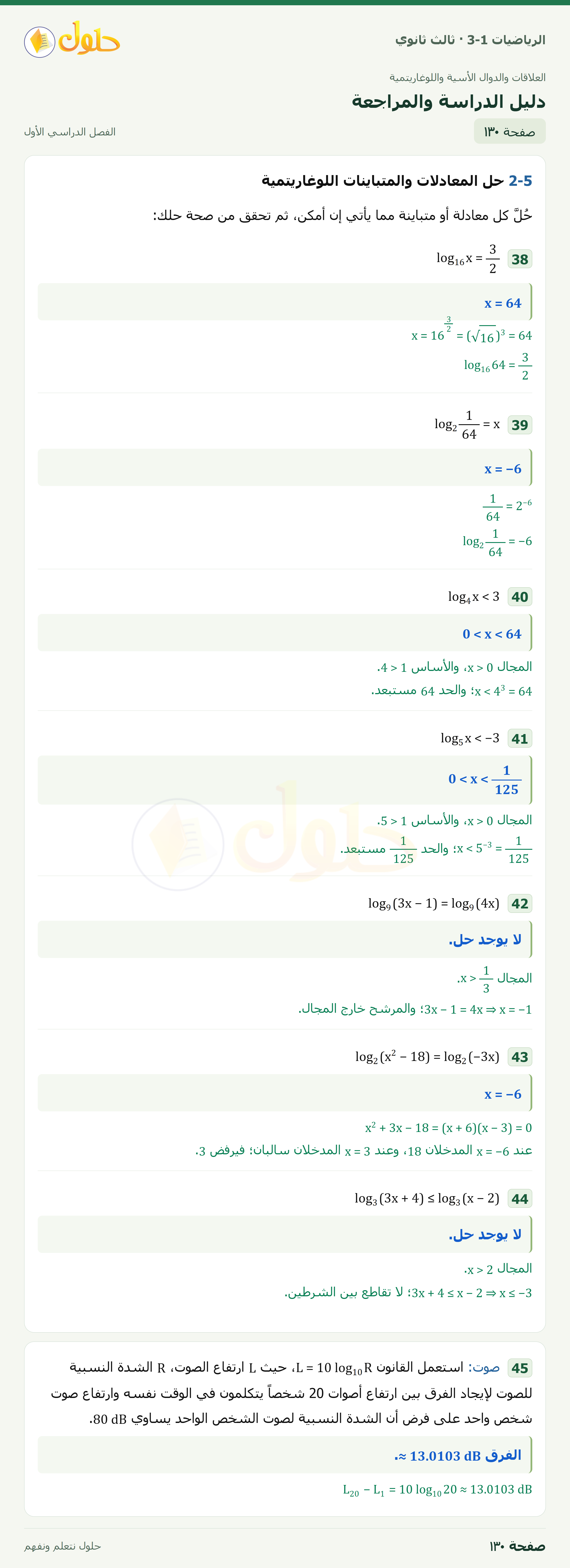 حل الرياضيات 3-1 ثالث ثانوي — 2-5 حل المعادلات والمتباينات اللوغاريتمية — صفحة ١٣٠